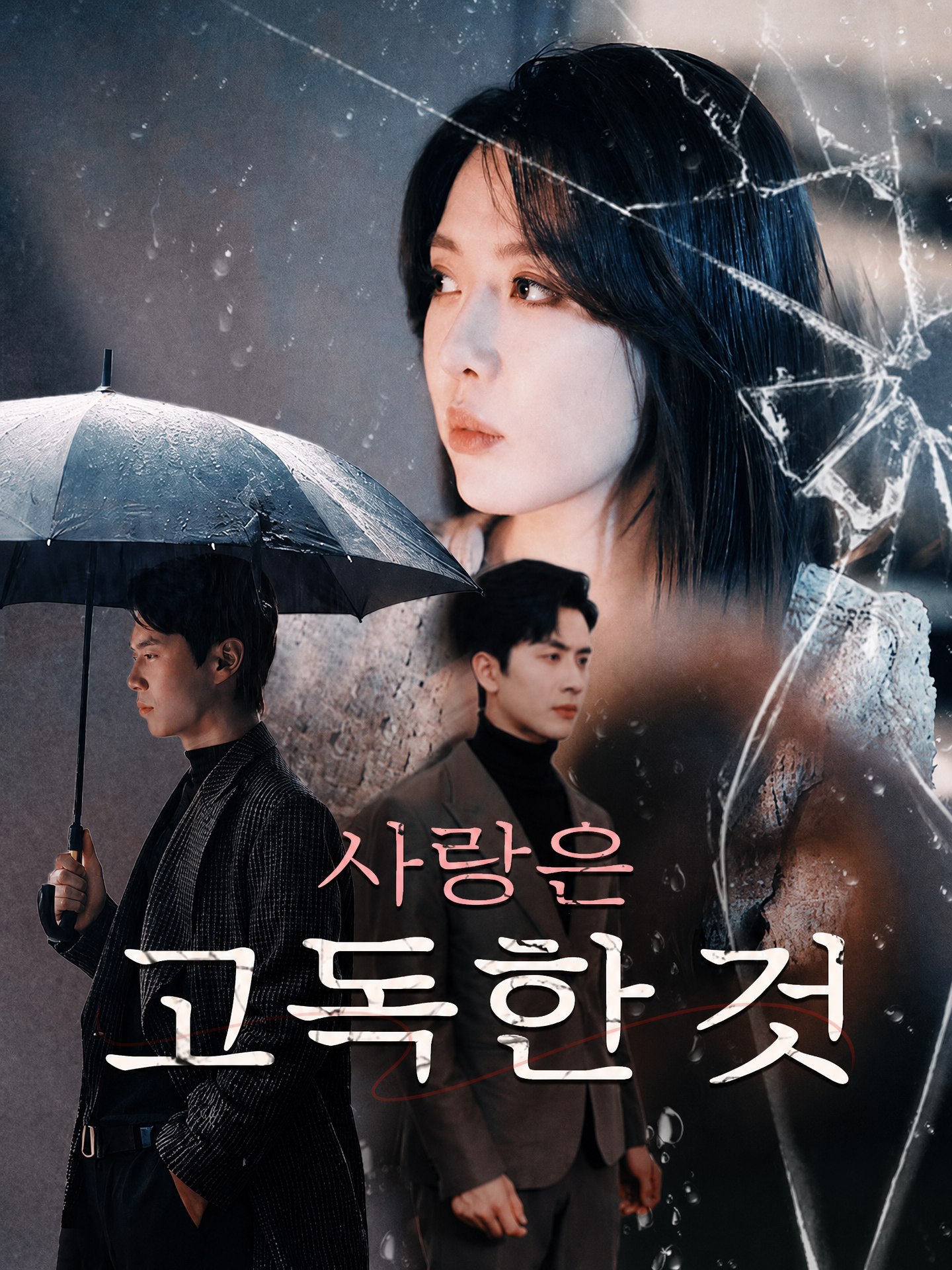 사랑은 고독한 것