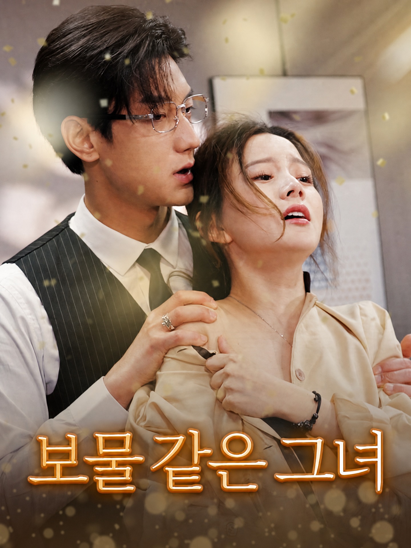 보물 같은 그녀
