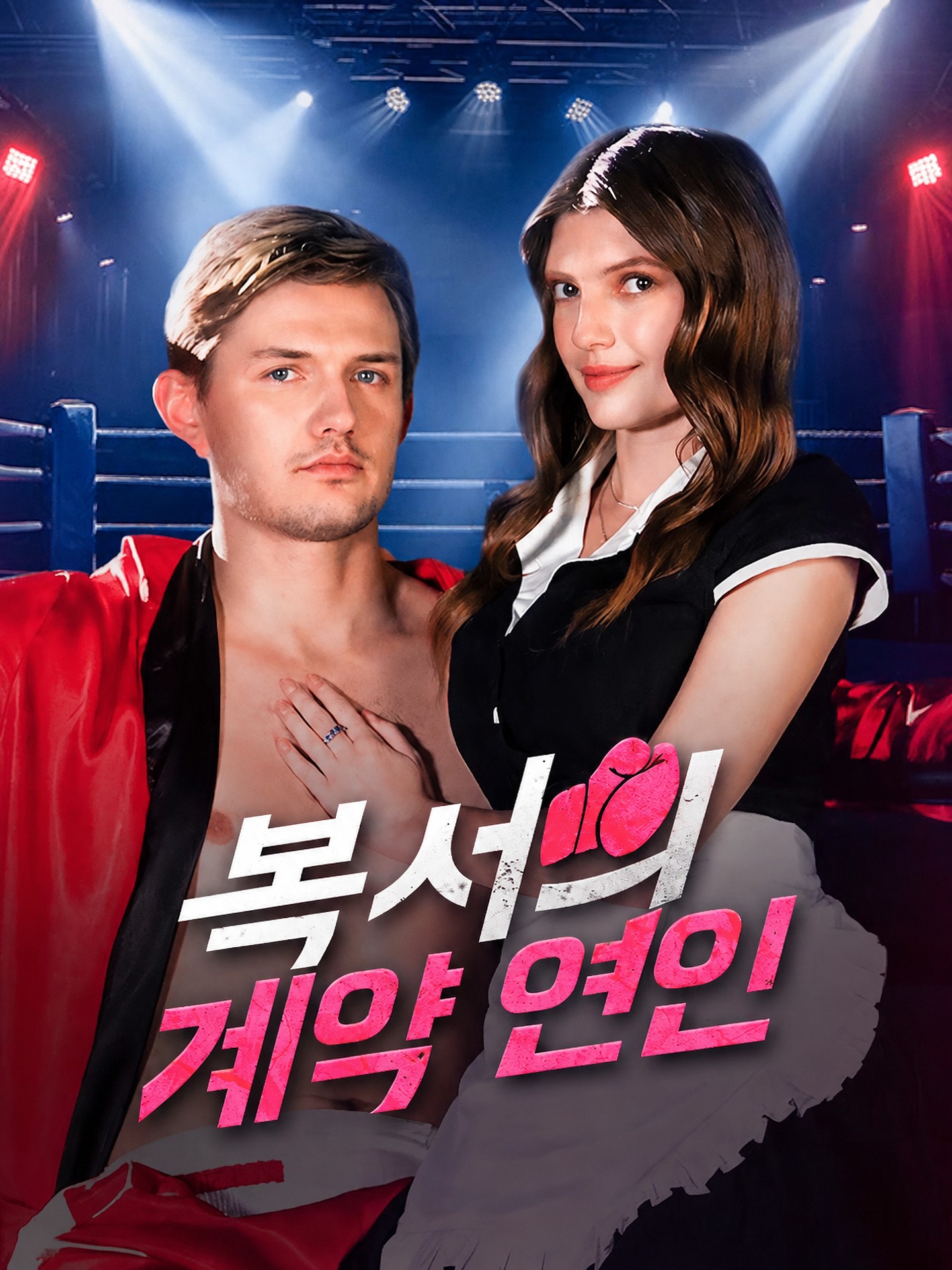 복서의 계약 연인
