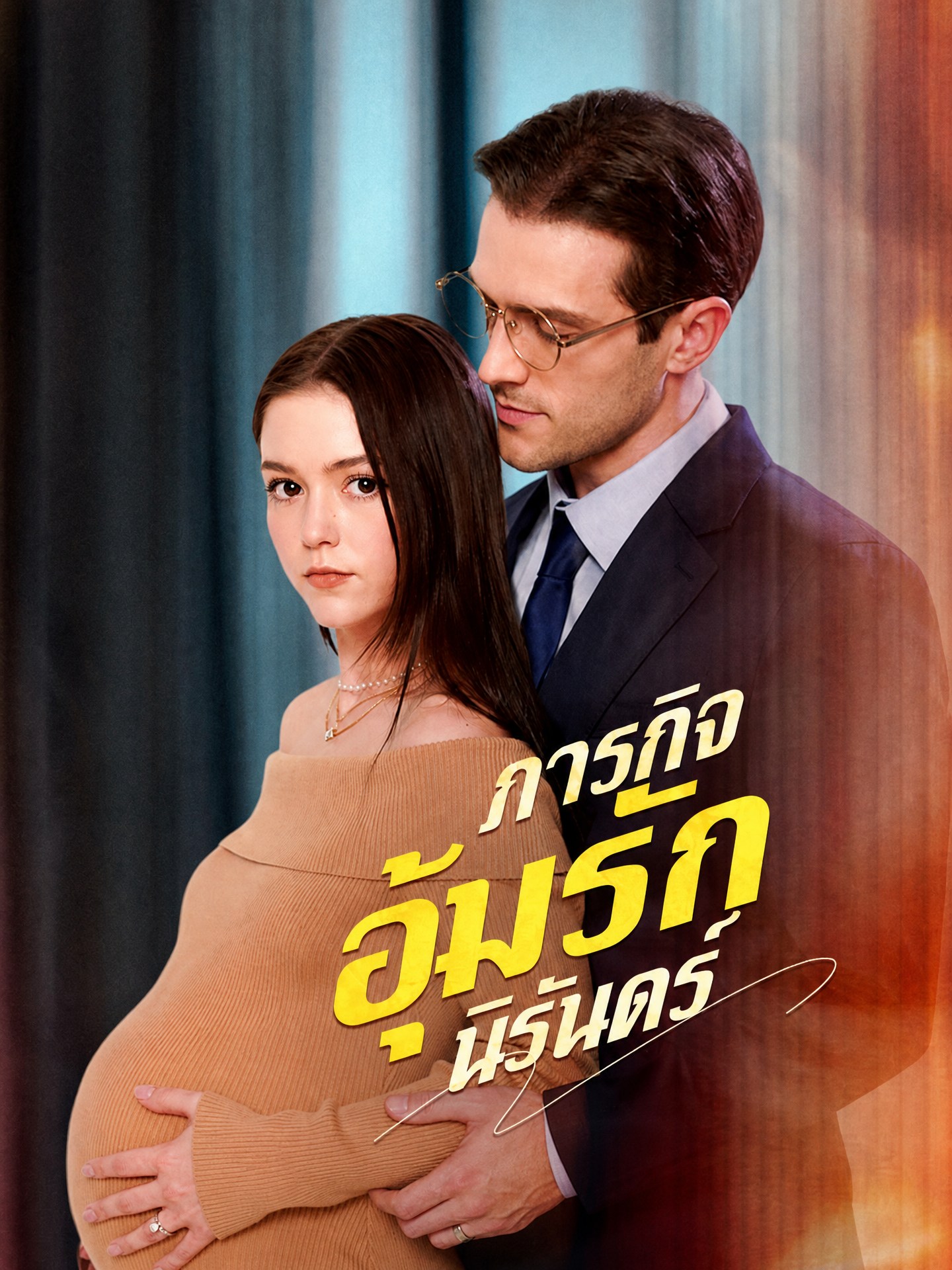 ภารกิจอุ้มรักนิรันดร์
