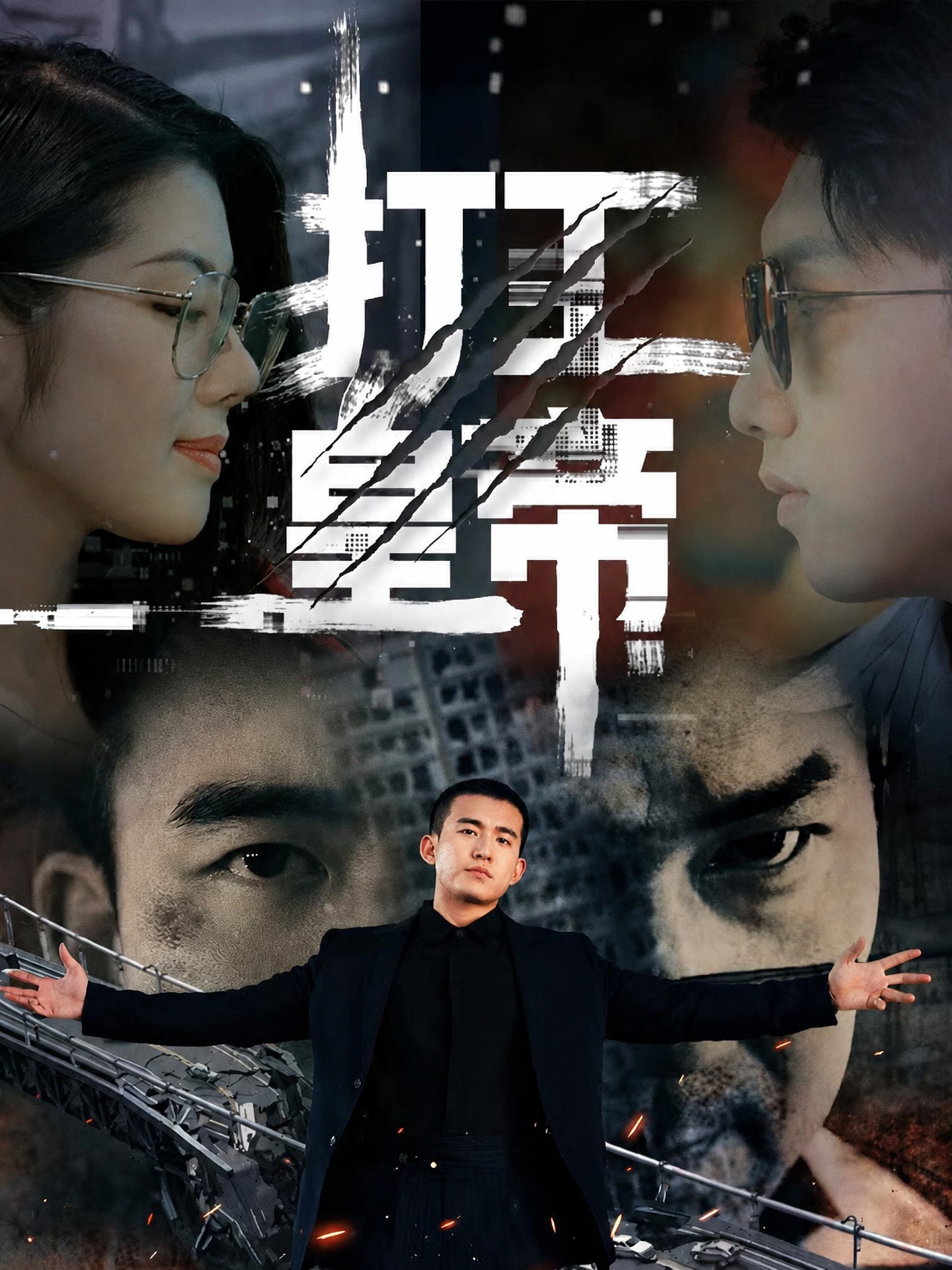 打工皇帝
