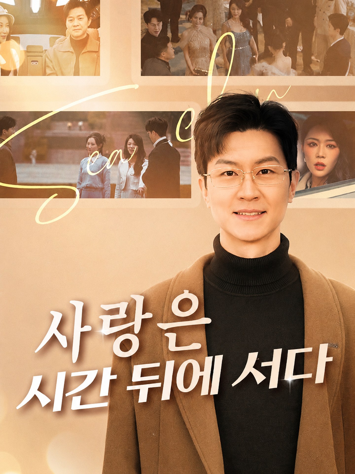 사랑은 시간 뒤에 서다