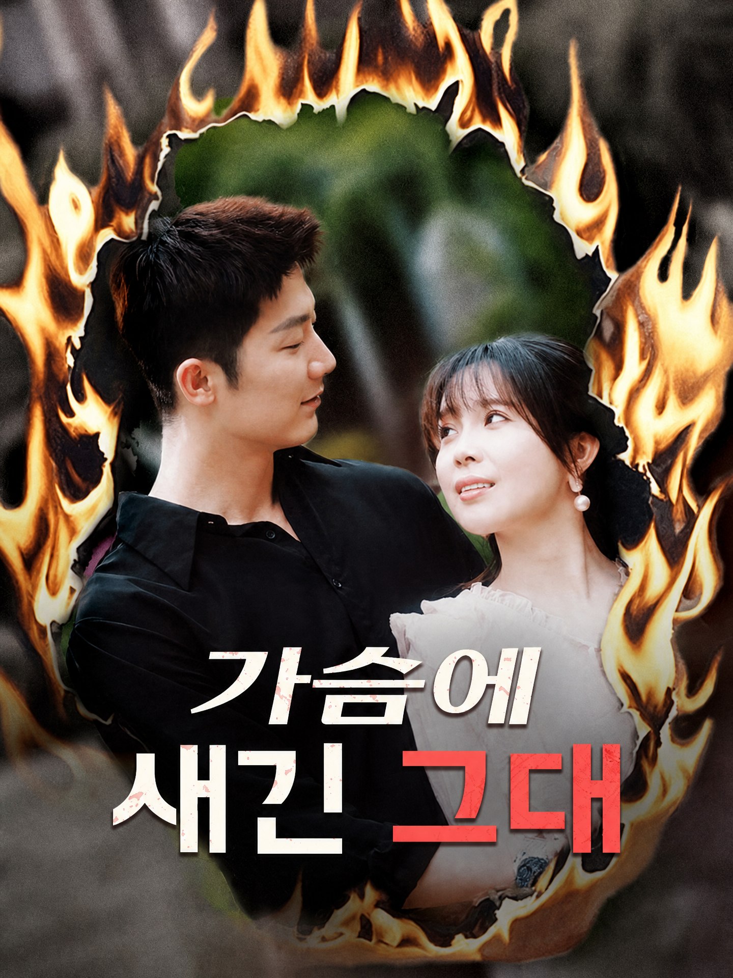가슴에 새긴 그대