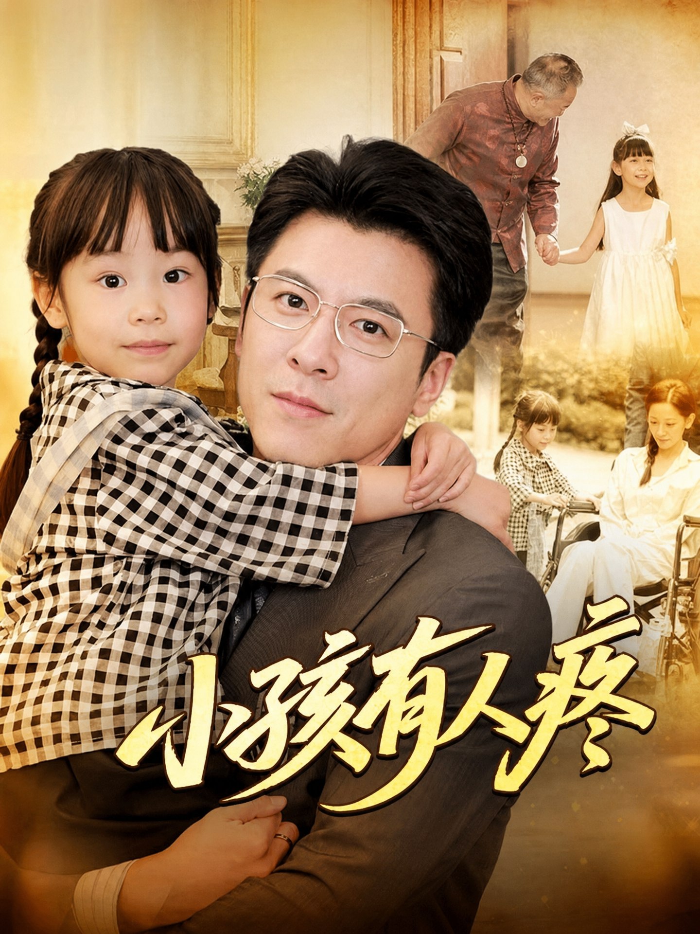 小孩有人疼