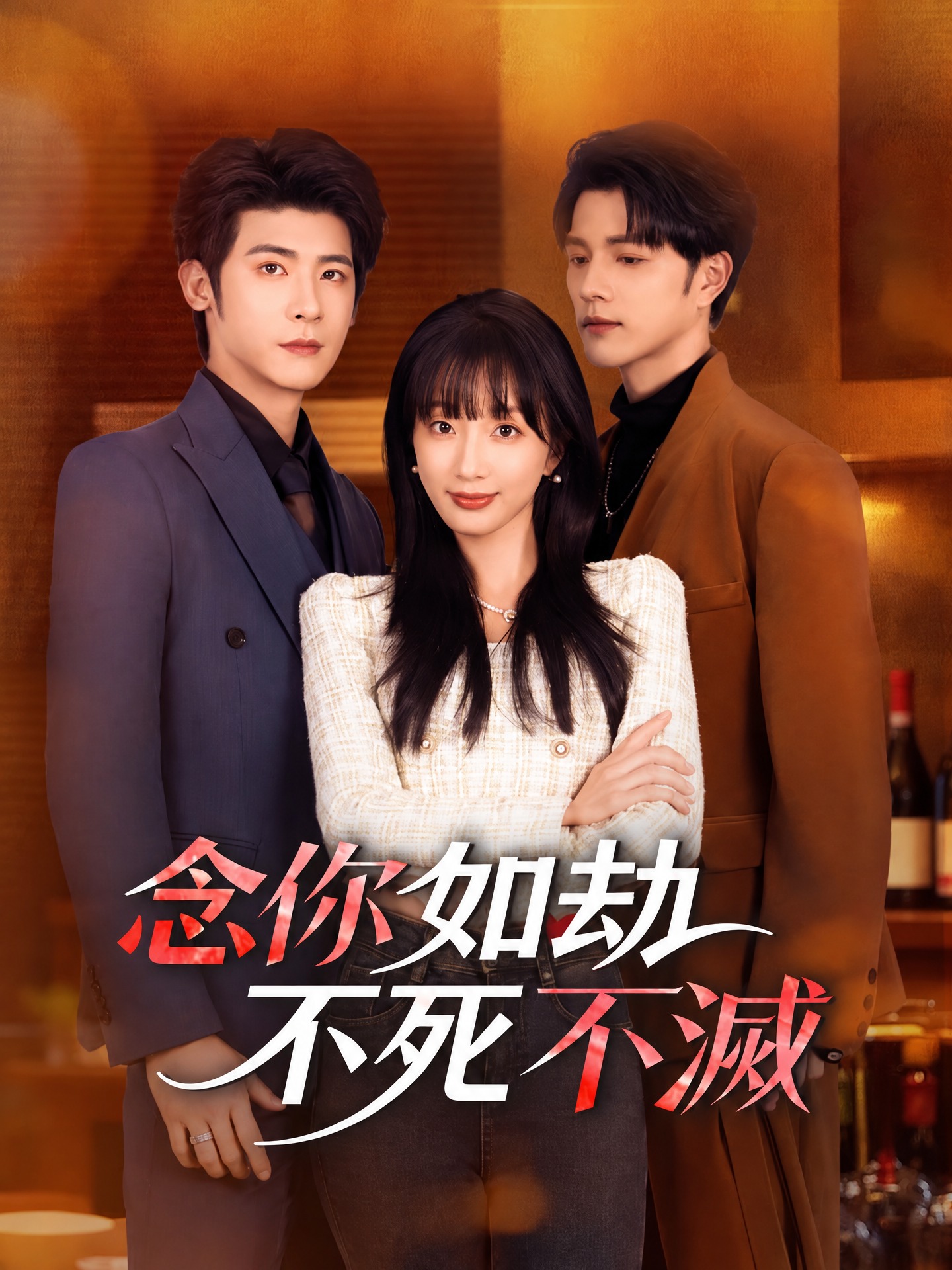 念你如劫，不死不滅