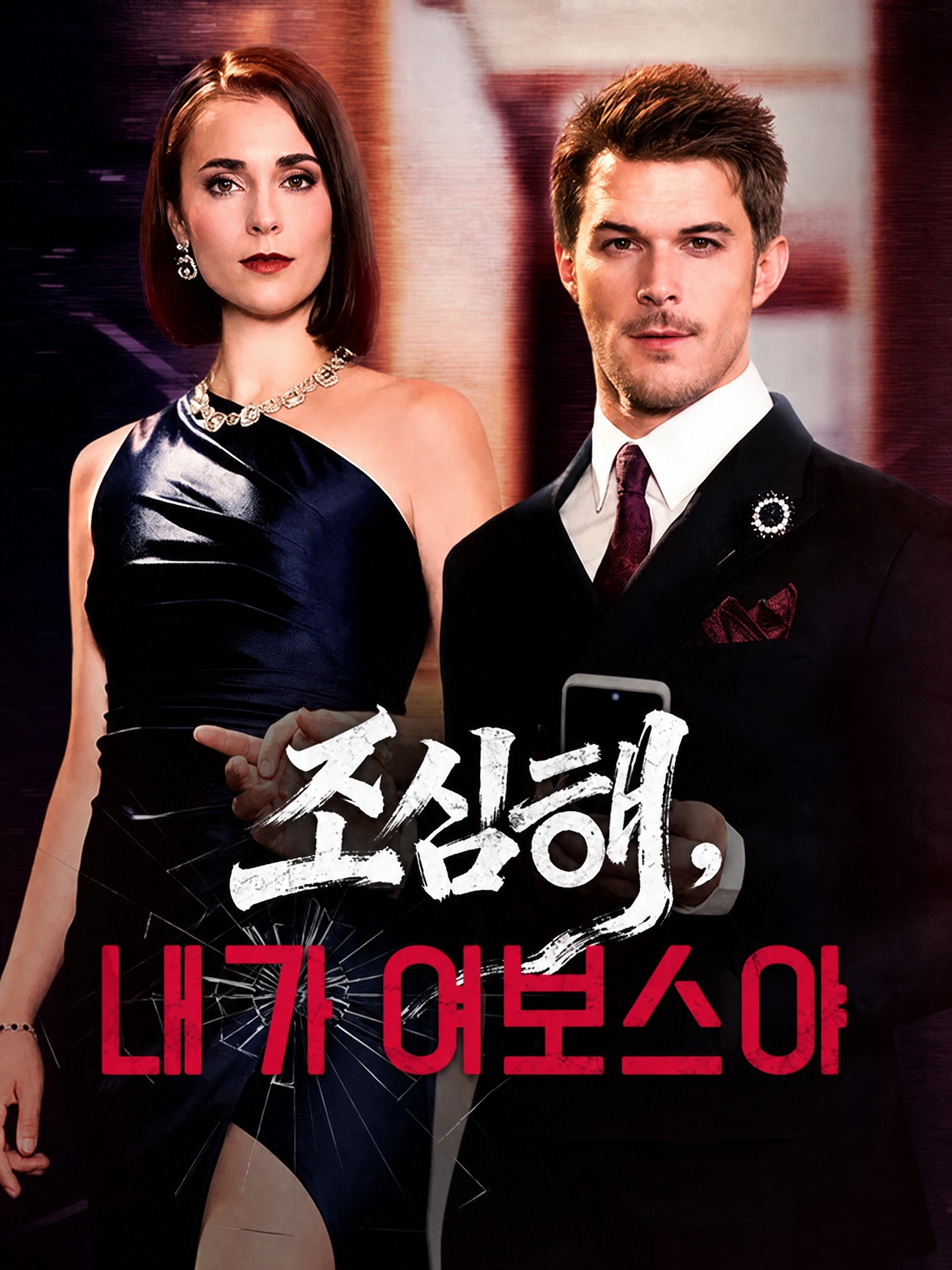 조심해, 내가 여보스야