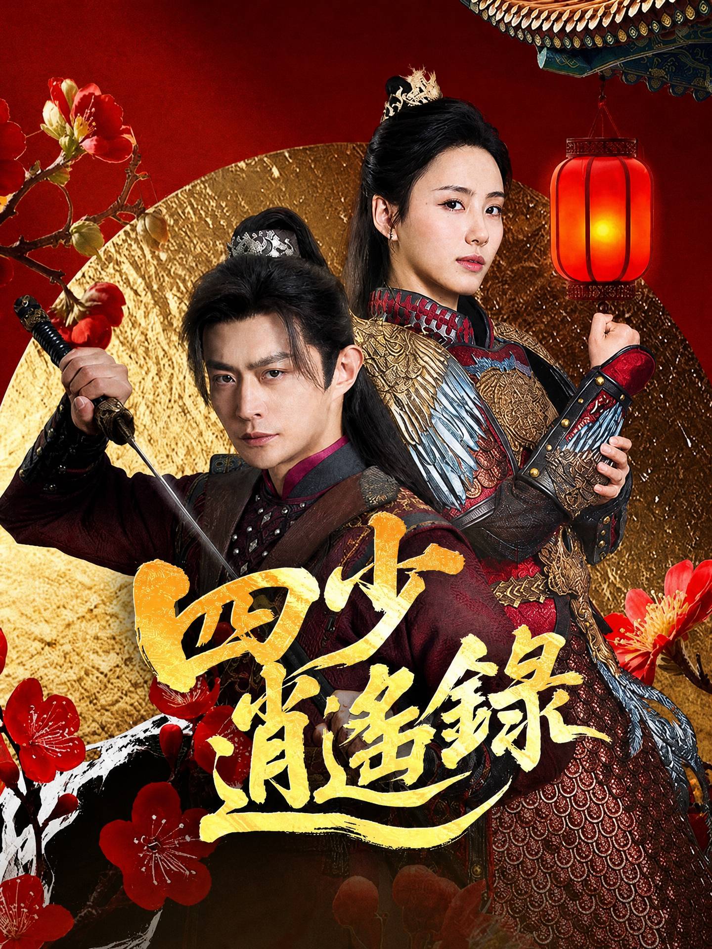 四少逍遙錄