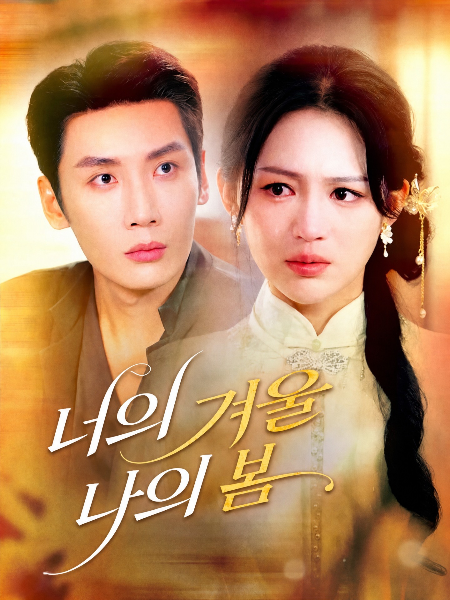 너의 겨울, 나의 봄