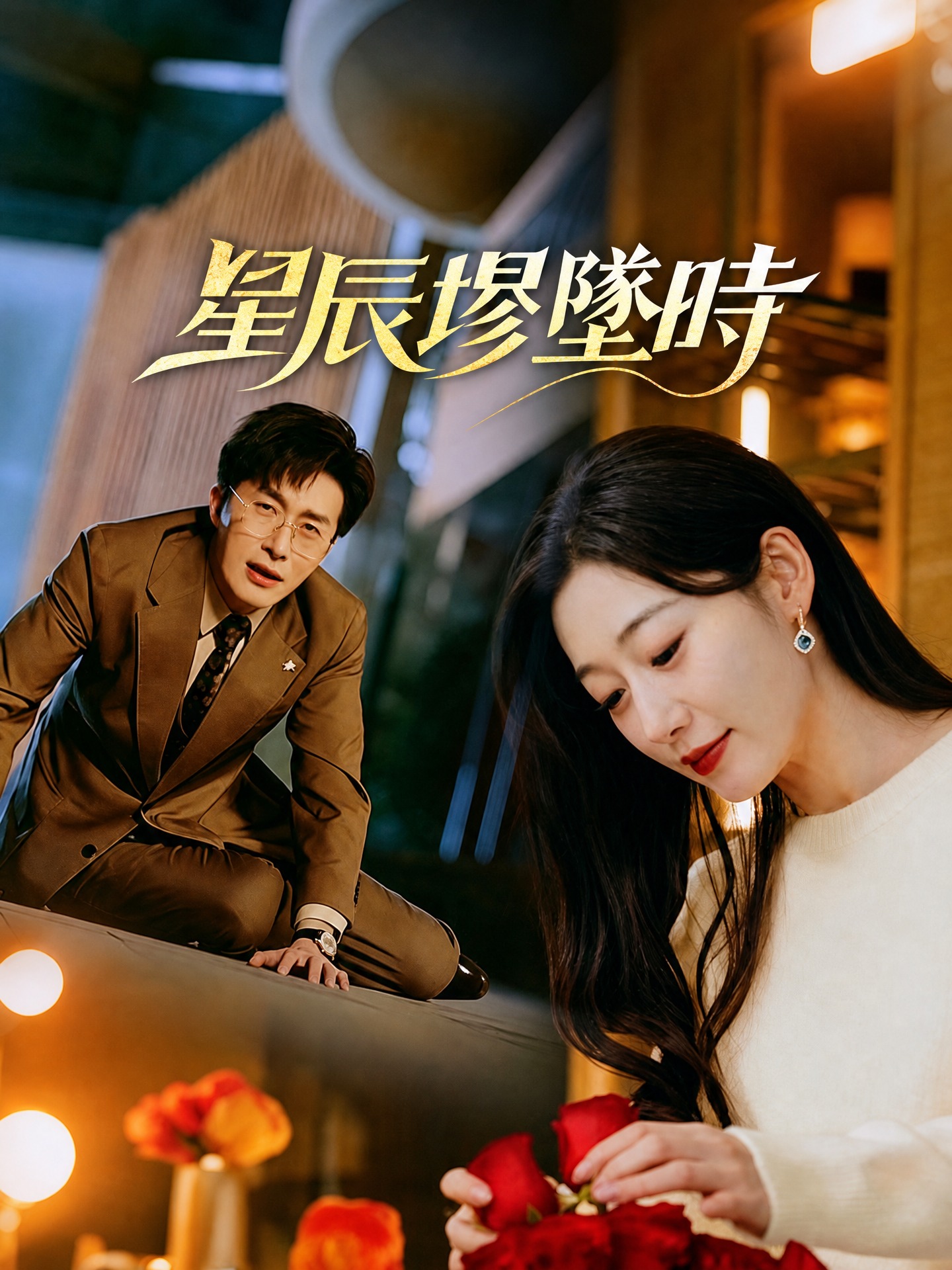 星辰墜落時