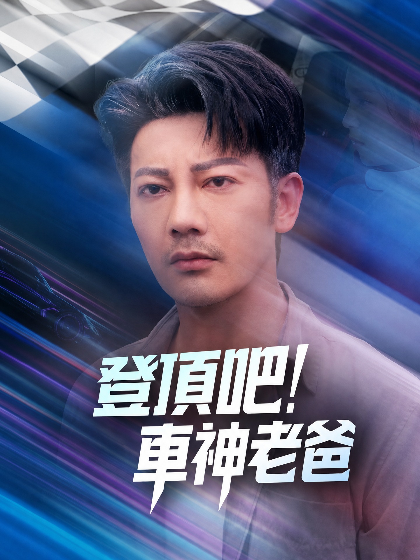 登頂吧！車神老爸