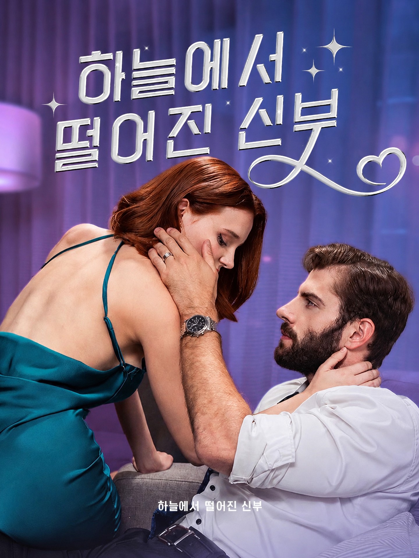 하늘에서 떨어진 신부