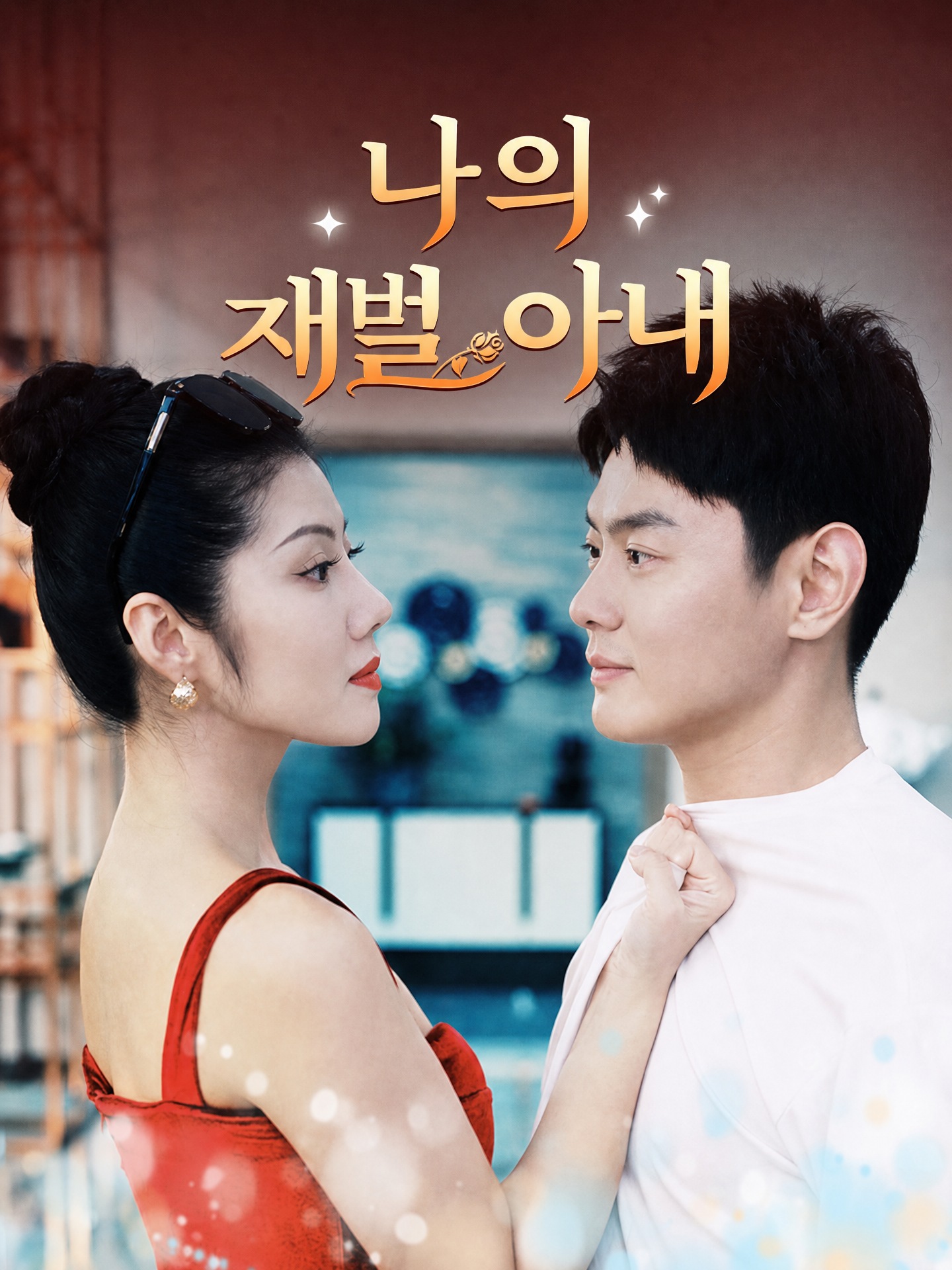 나의 재벌 아내