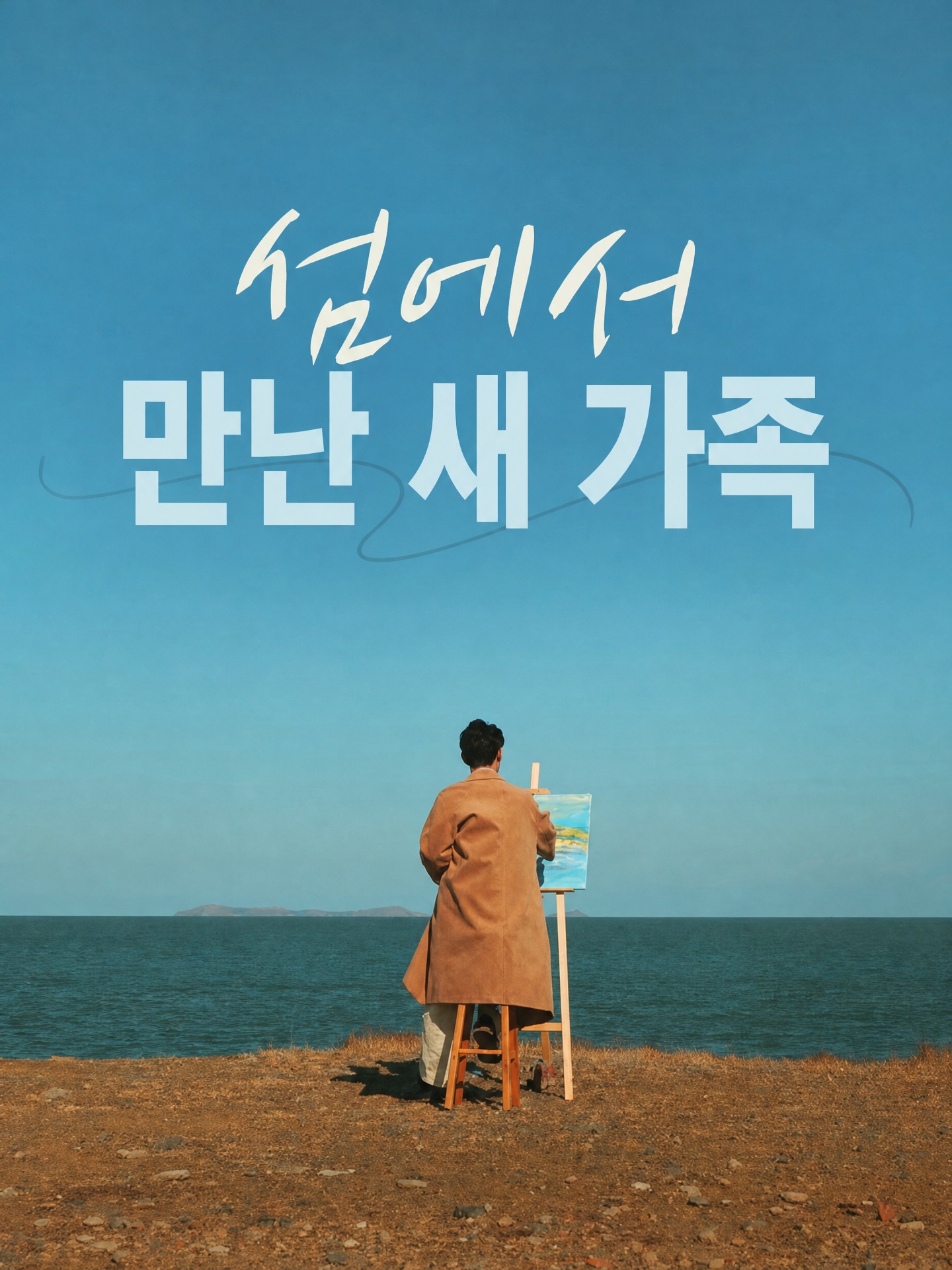 섬에서 만난 새 가족