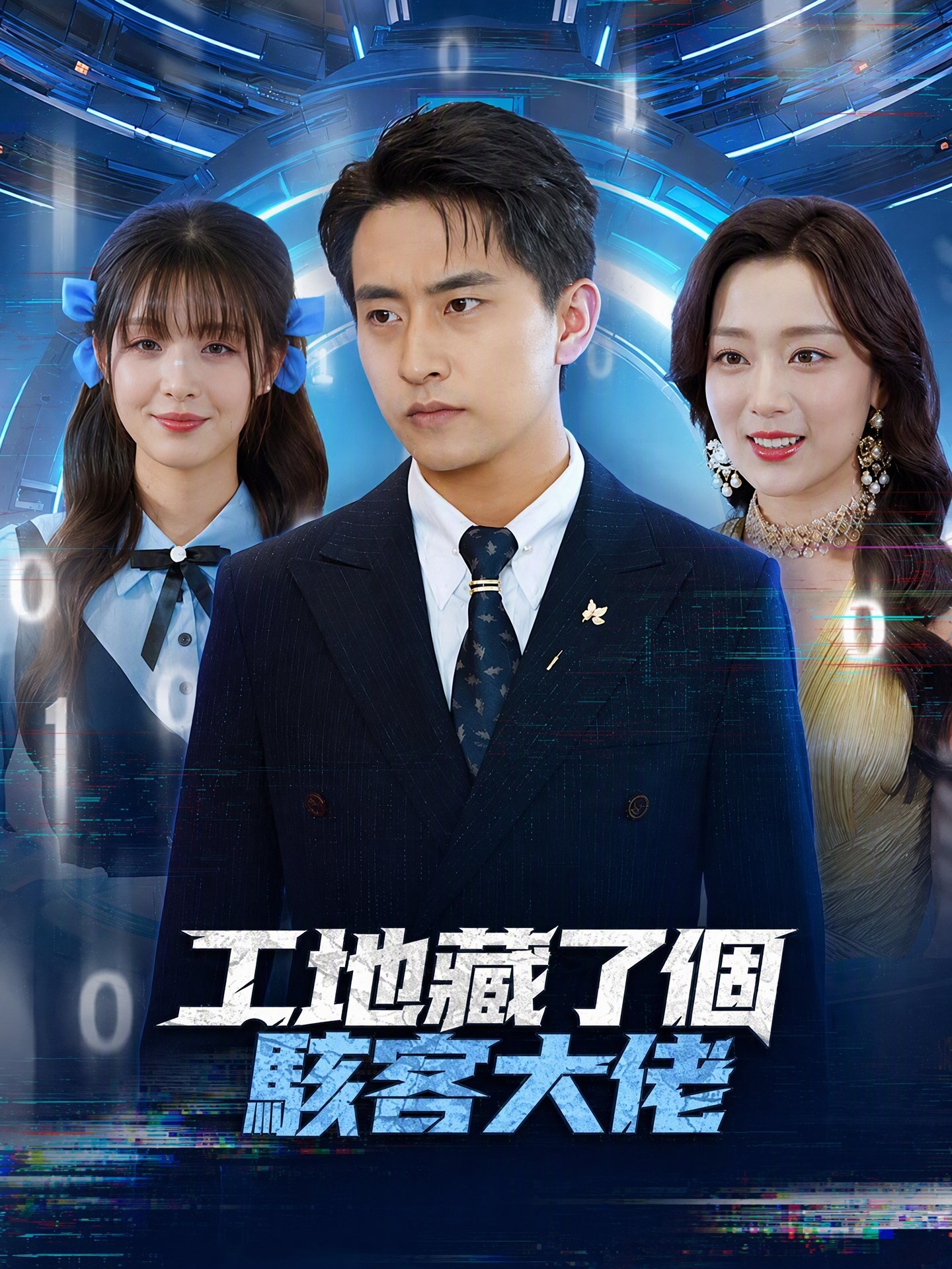 工地藏了個駭客大佬