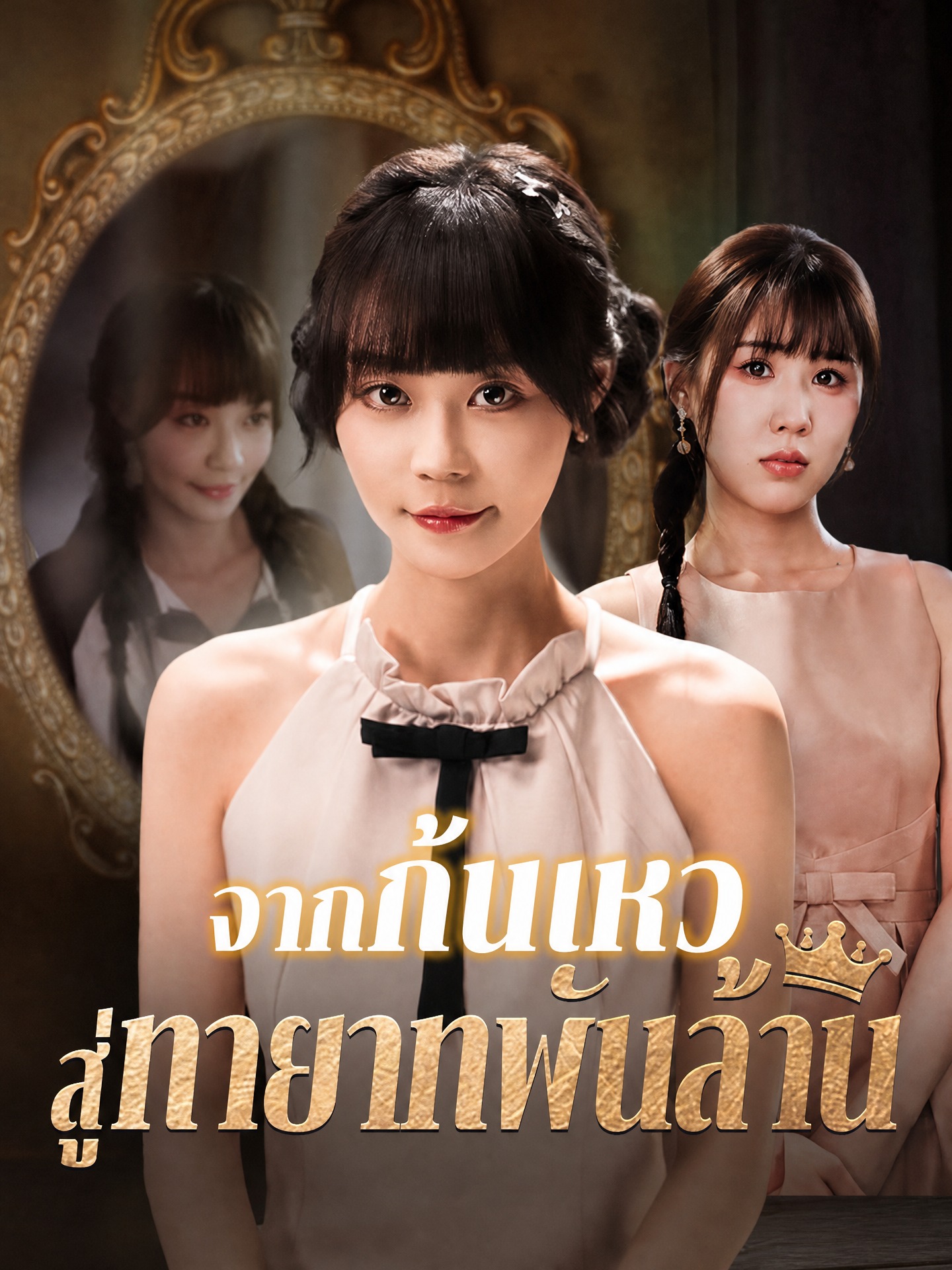 จากก้นเหว สู่ทายาทพันล้าน