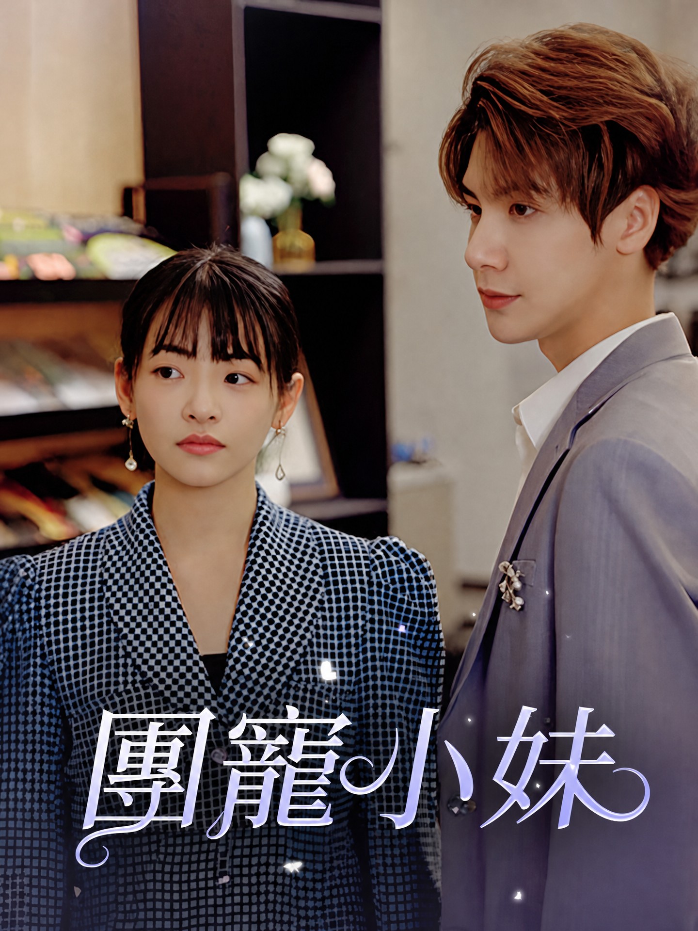團寵小妹