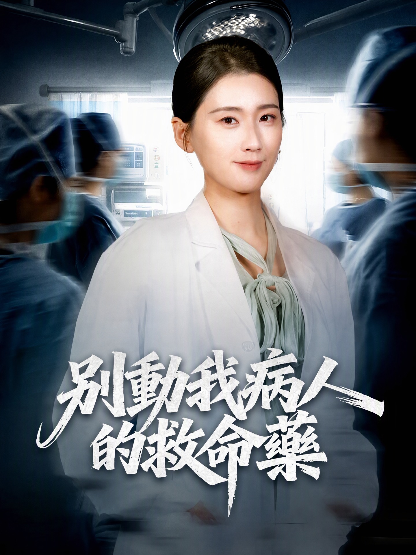 別動我病人的救命藥