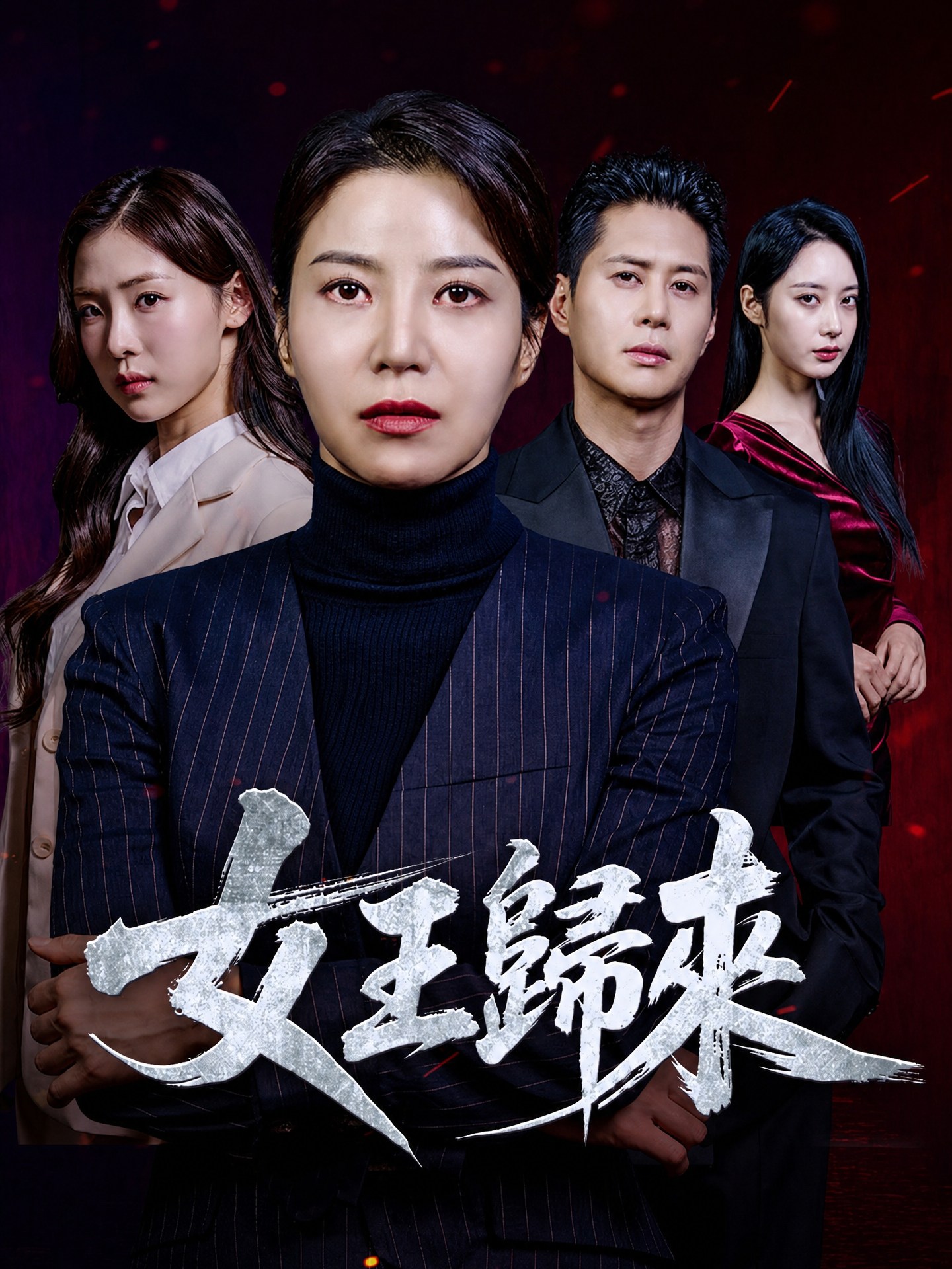 女王歸來