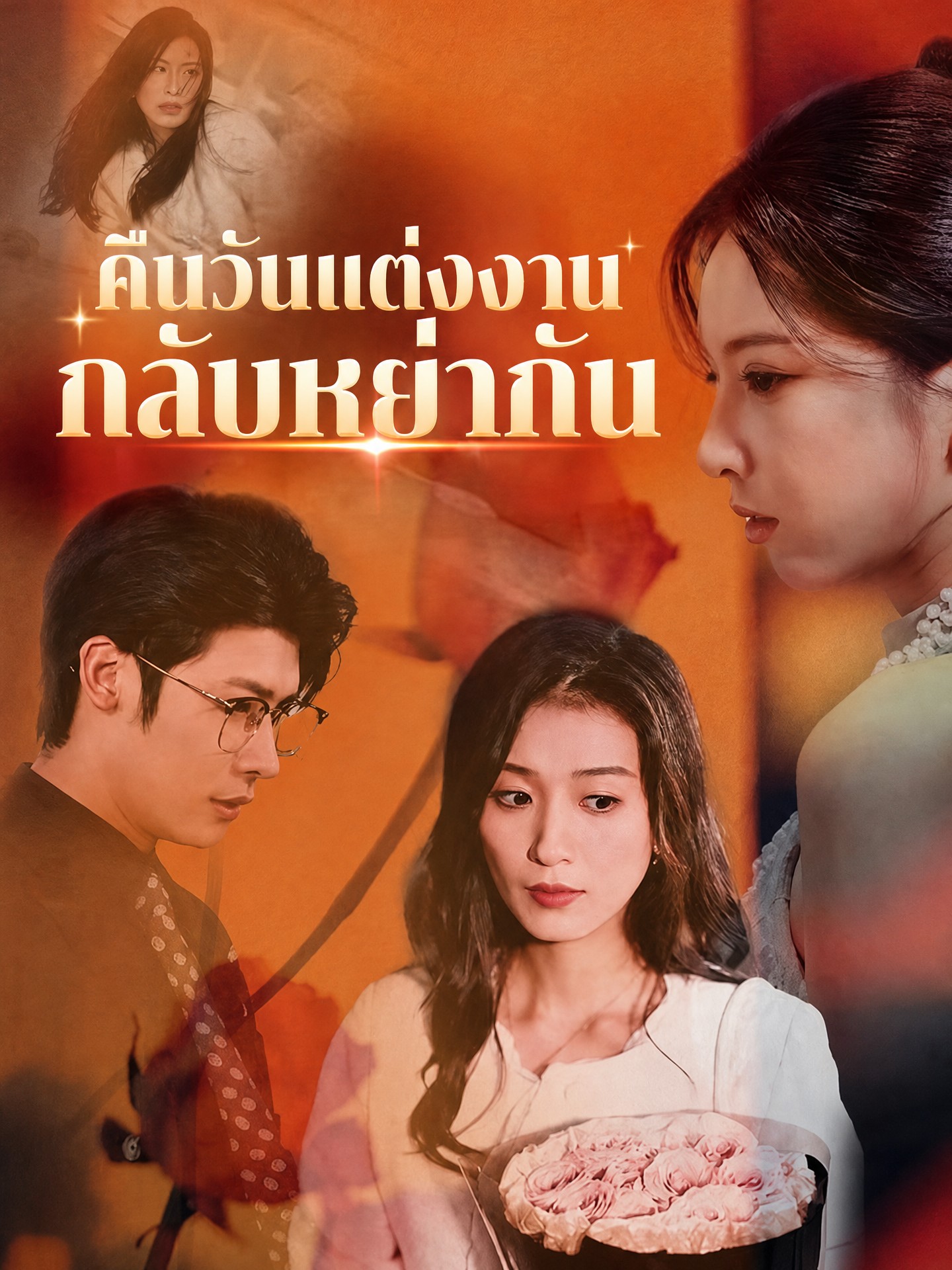 คืนวันแต่งงานกลับหย่ากัน
