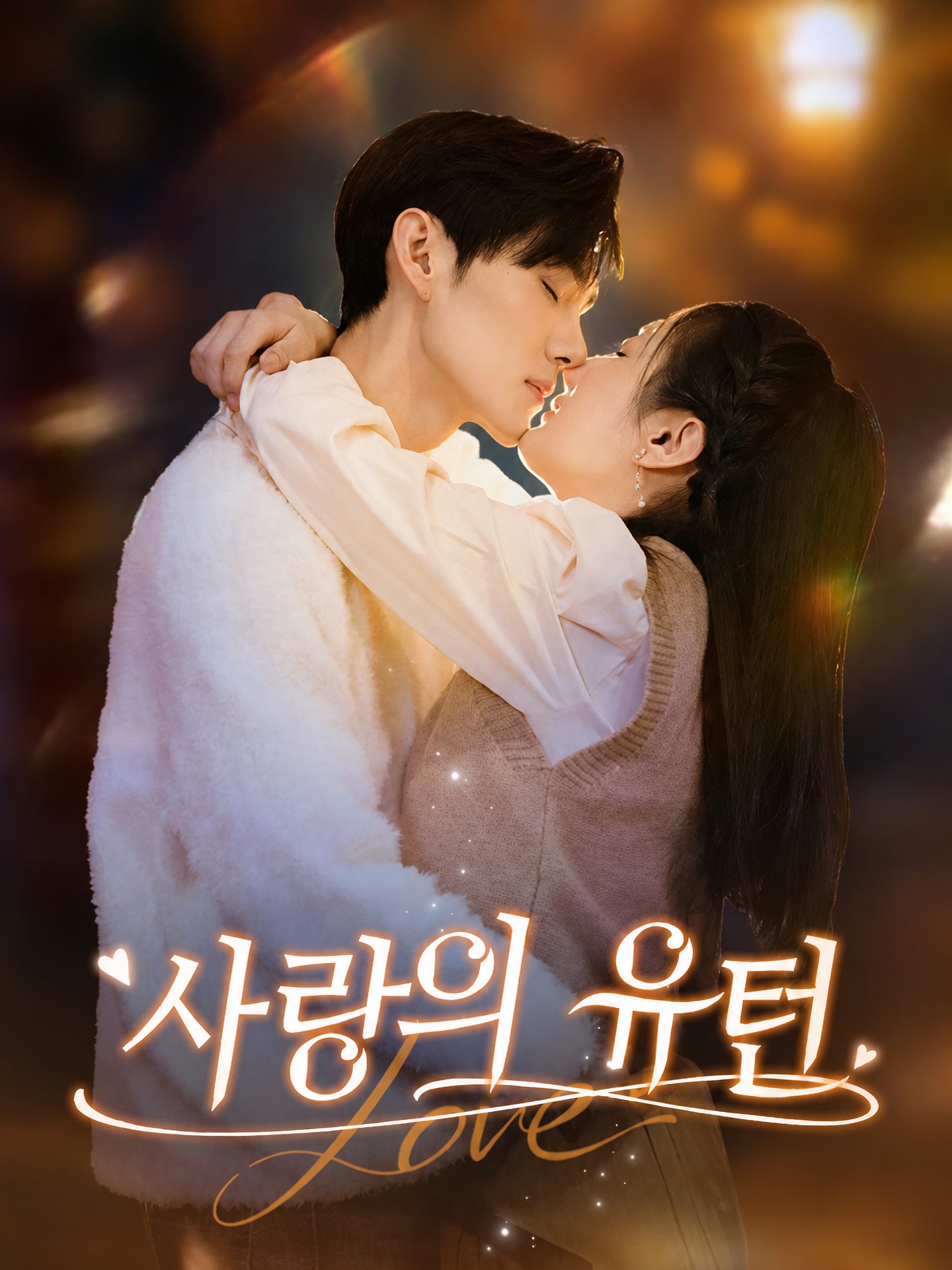 사랑의 유턴