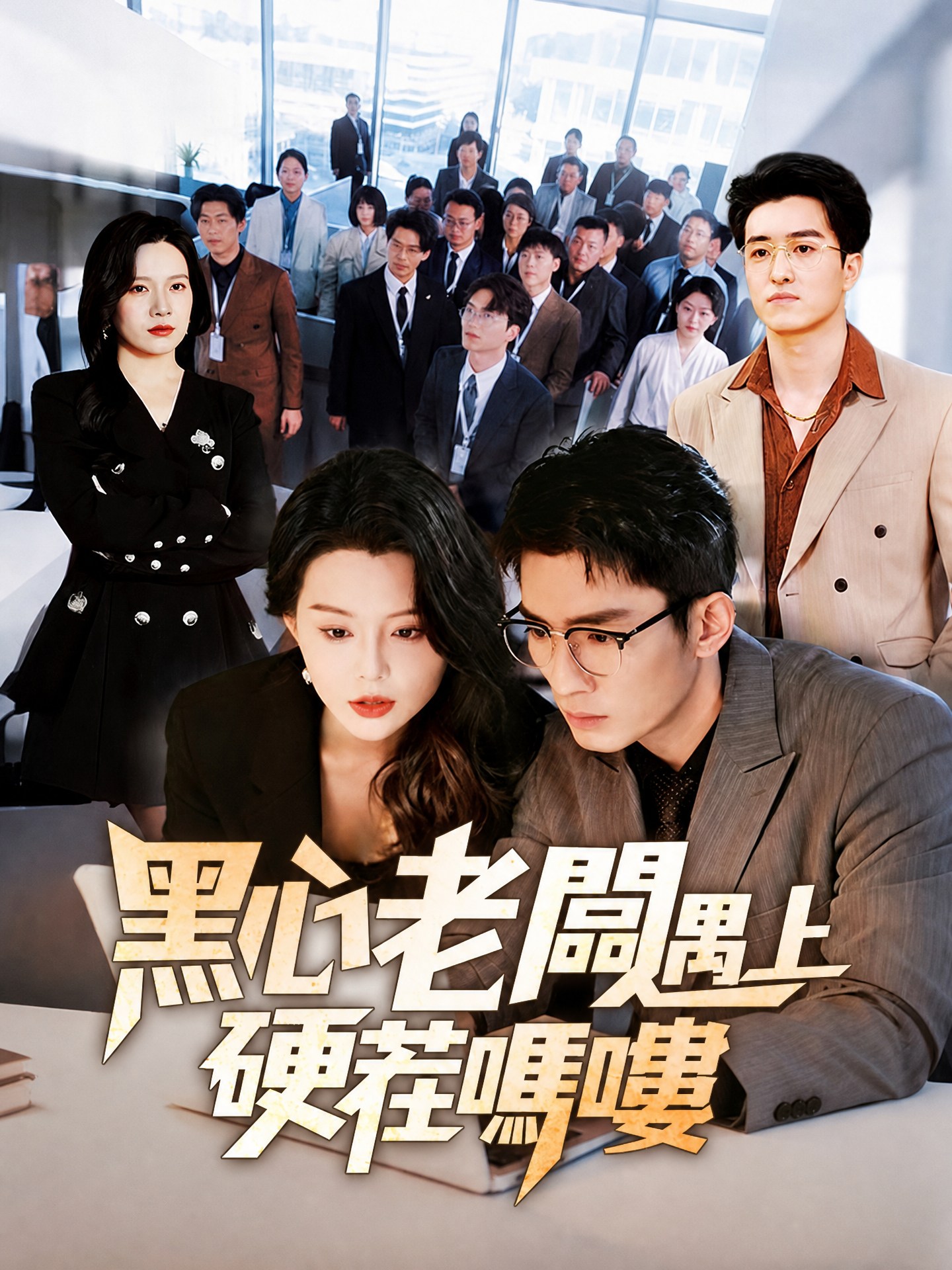 黑心老闆遇上硬茬嗎嘍