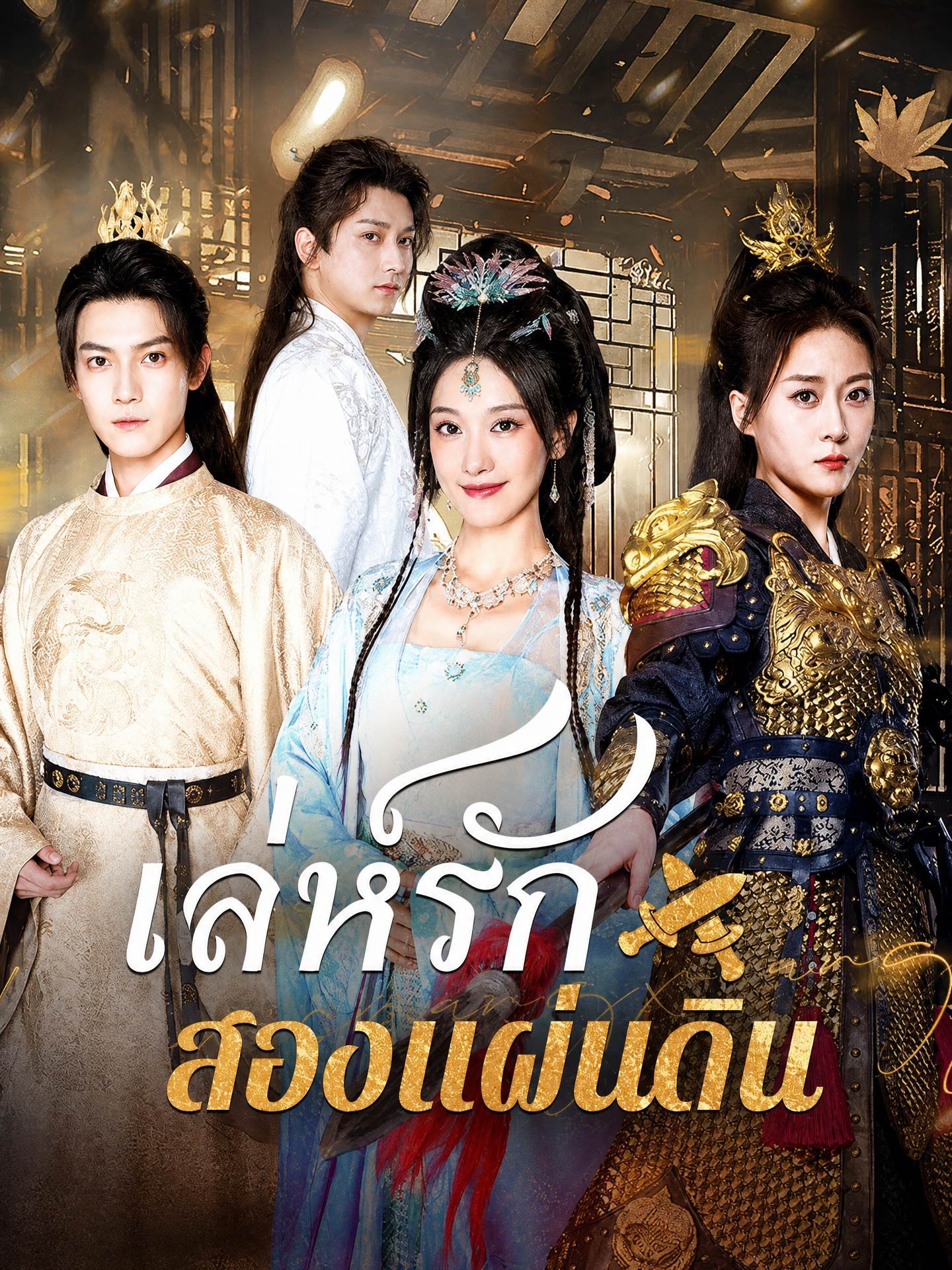 เล่ห์รักสองแผ่นดิน