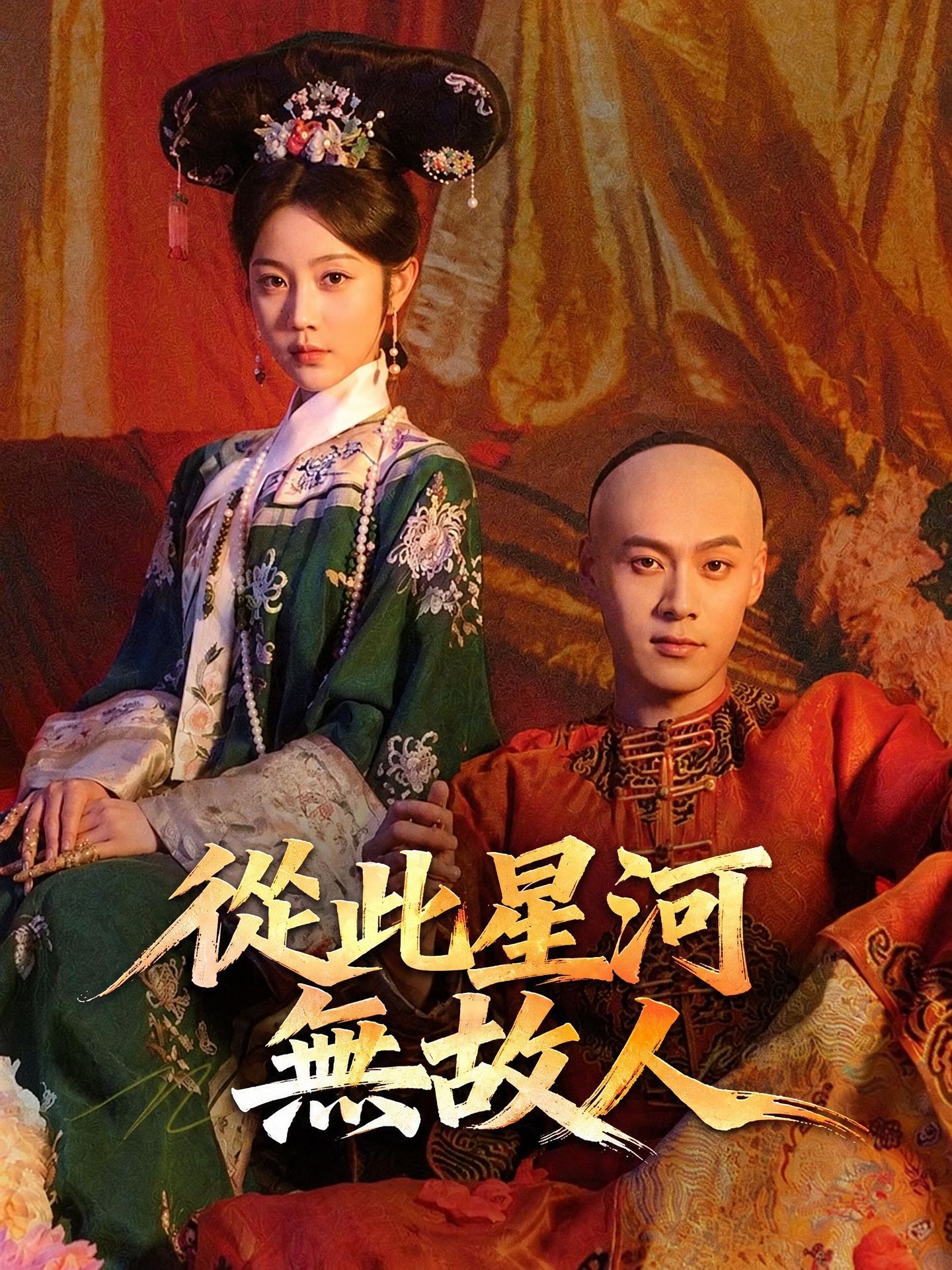 從此星河無故人