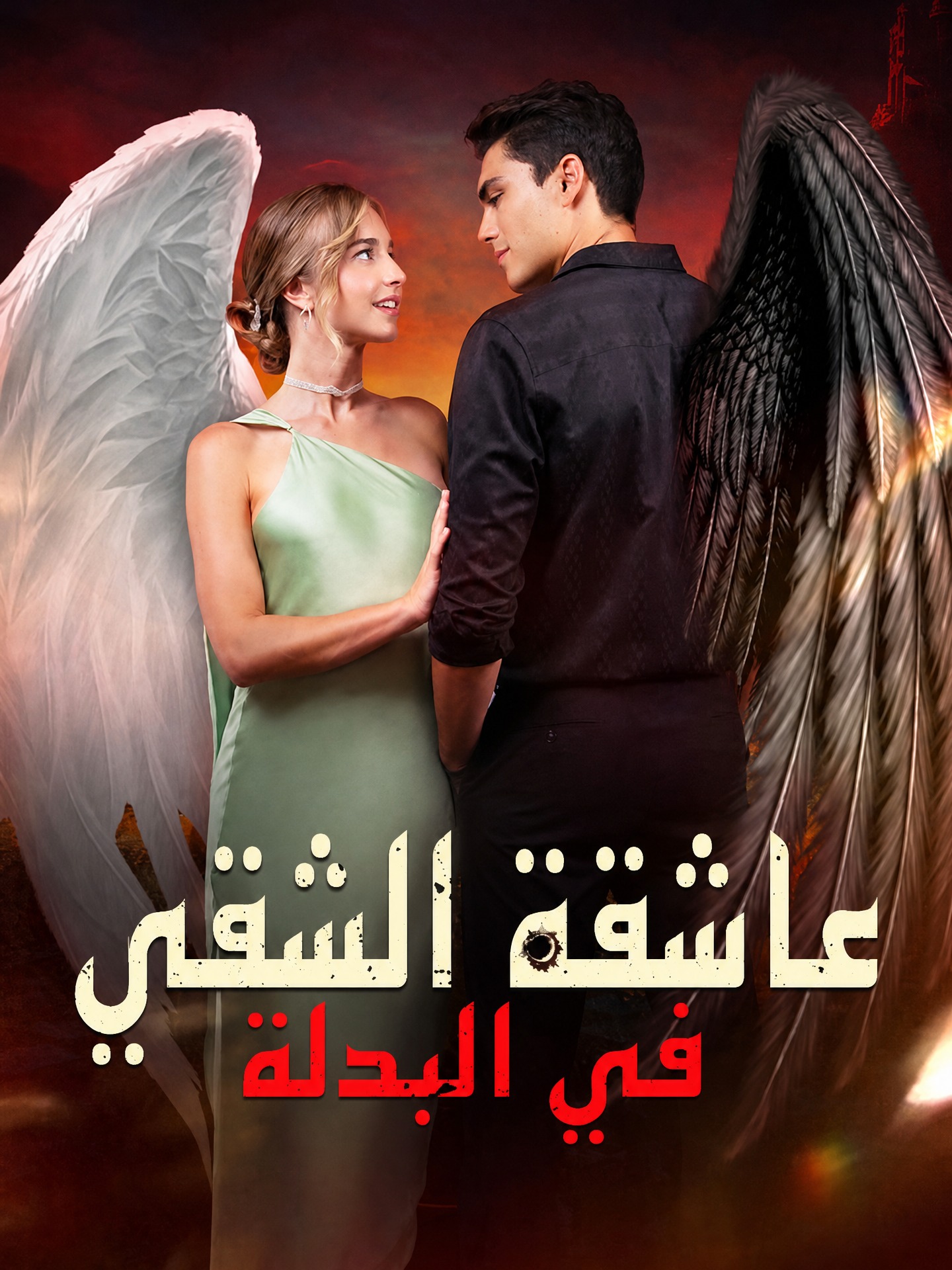 عاشقة الشقي في البدلة