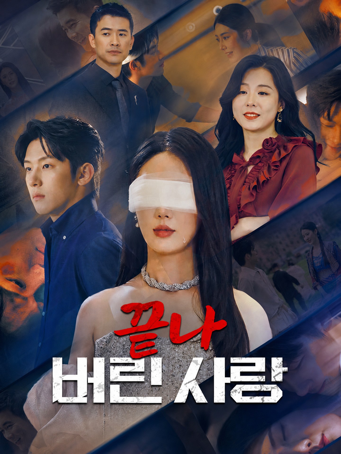 끝나 버린 사랑