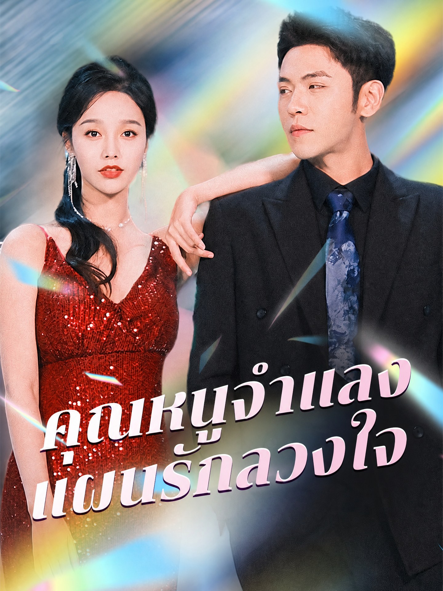 คุณหนูจำแลง แผนรักลวงใจ 