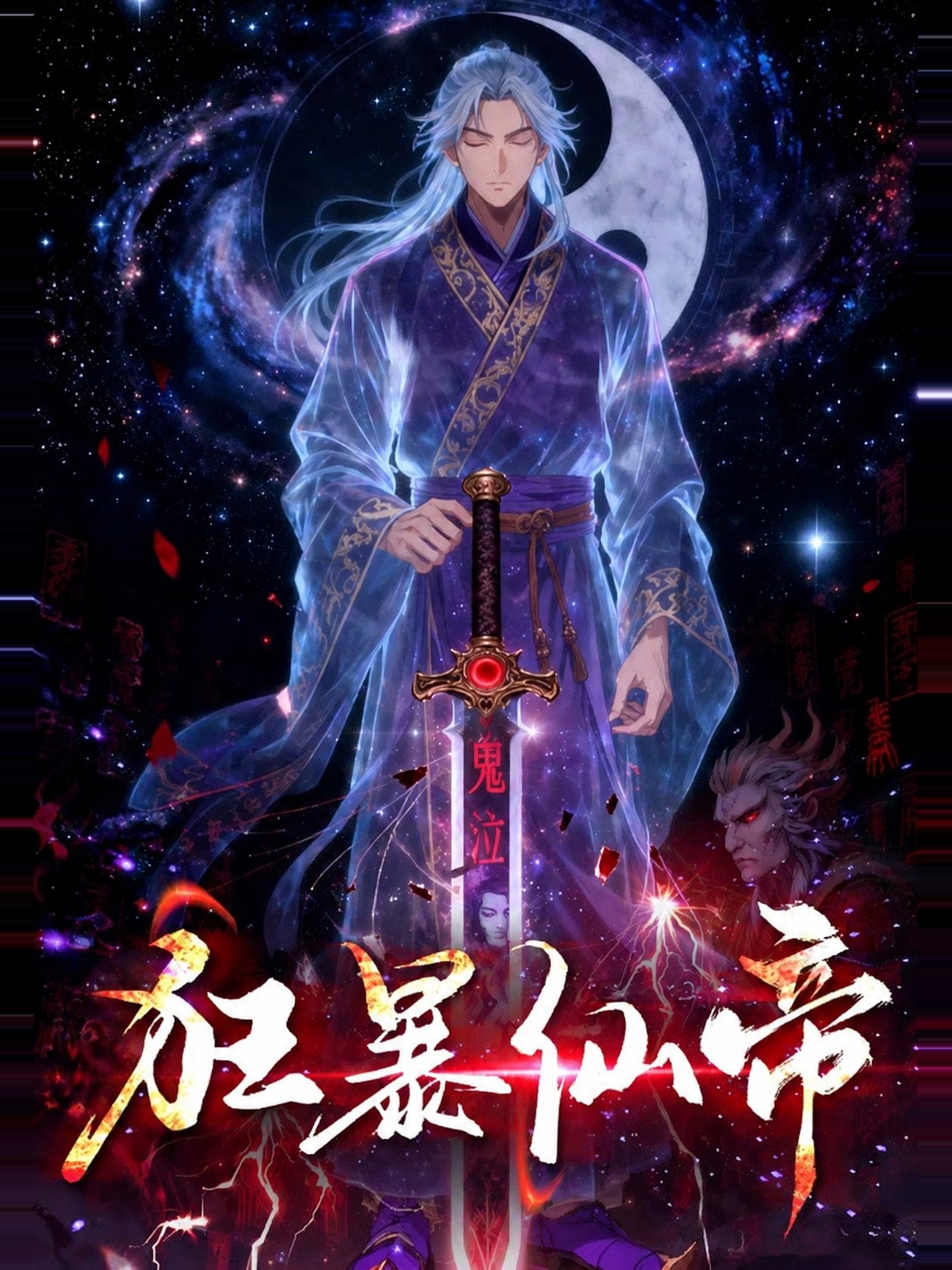 狂暴仙帝