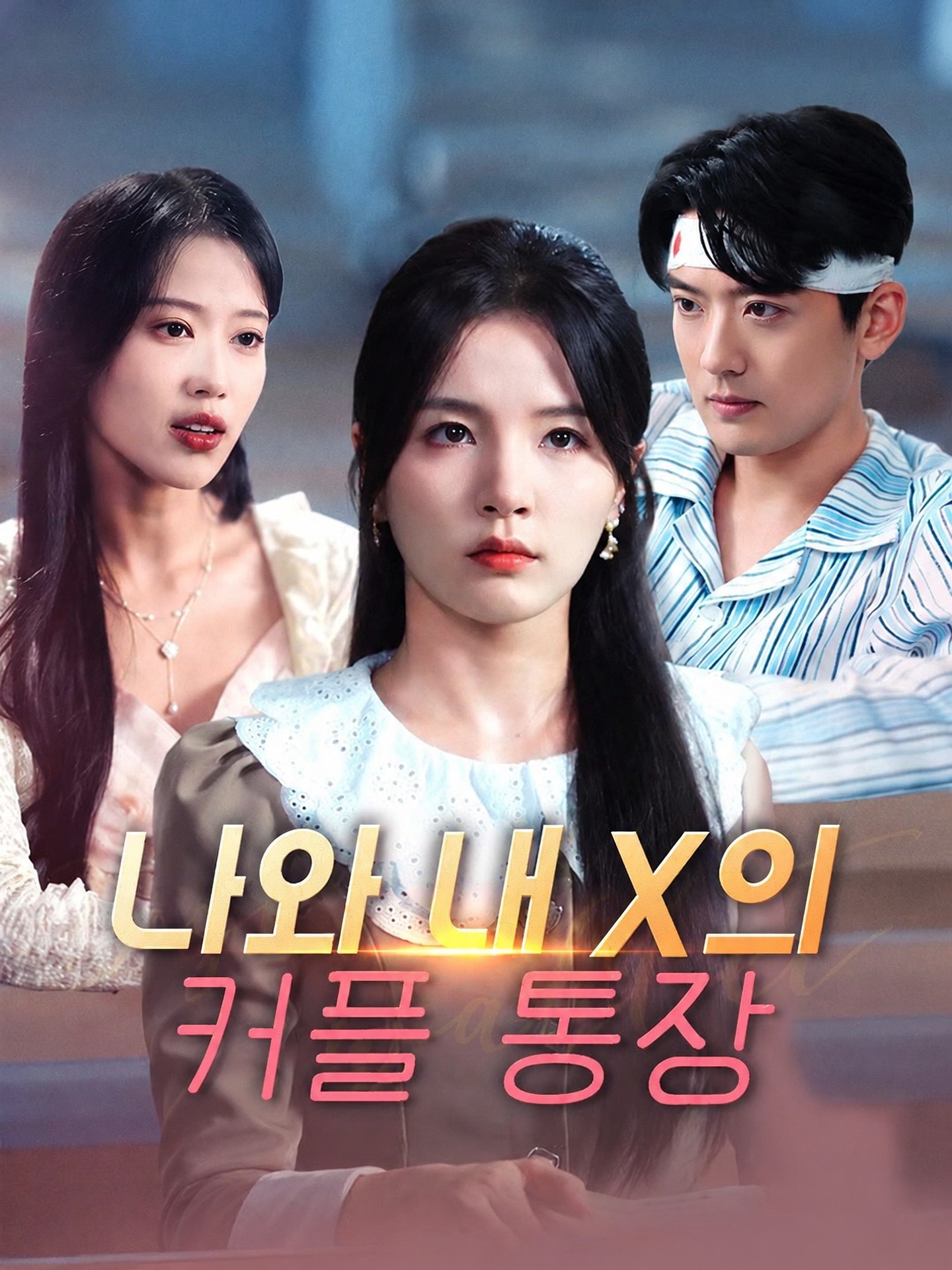 나와 내 X의 커플 통장