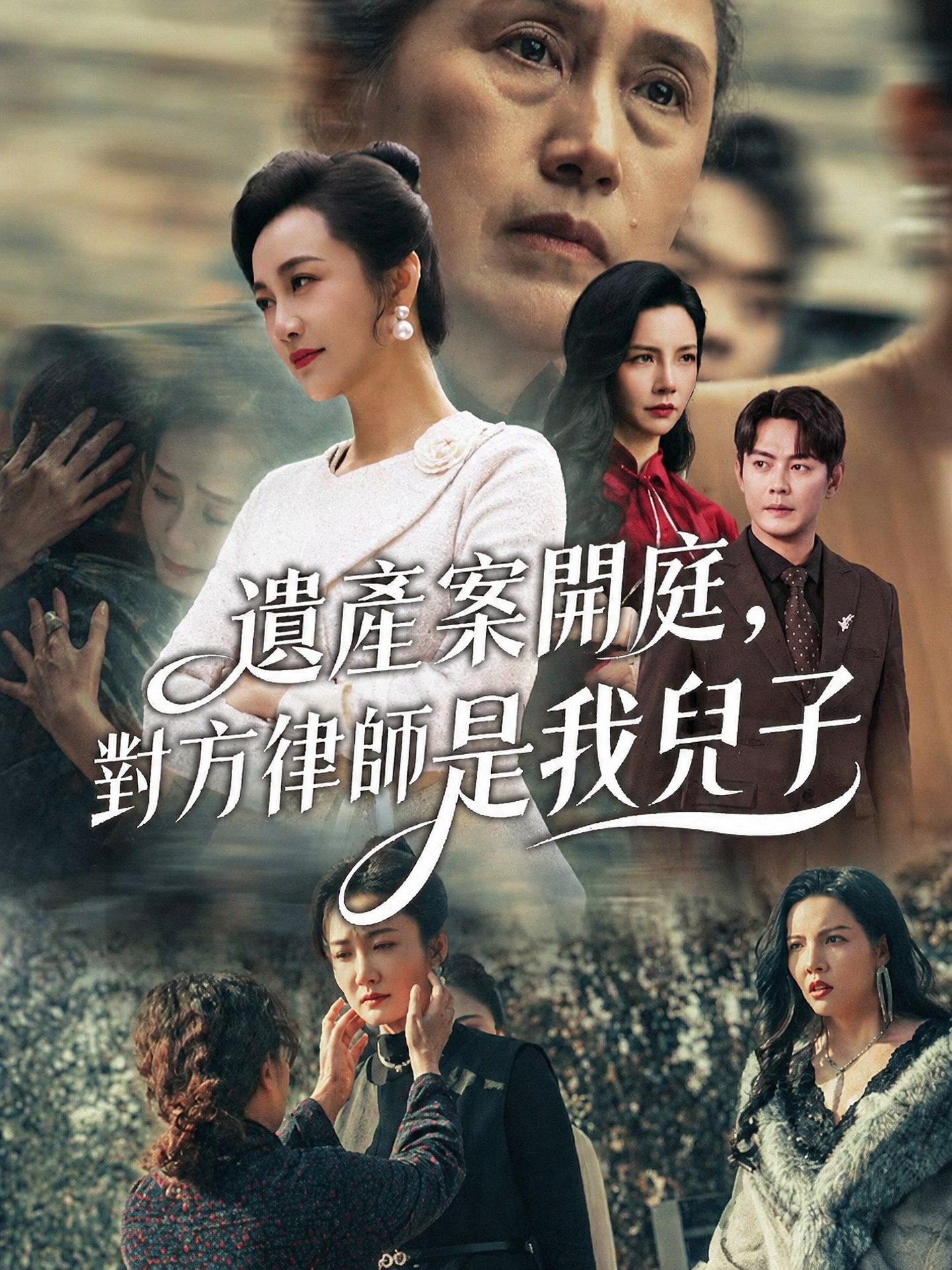 遺產案開庭，對方律師是我兒子