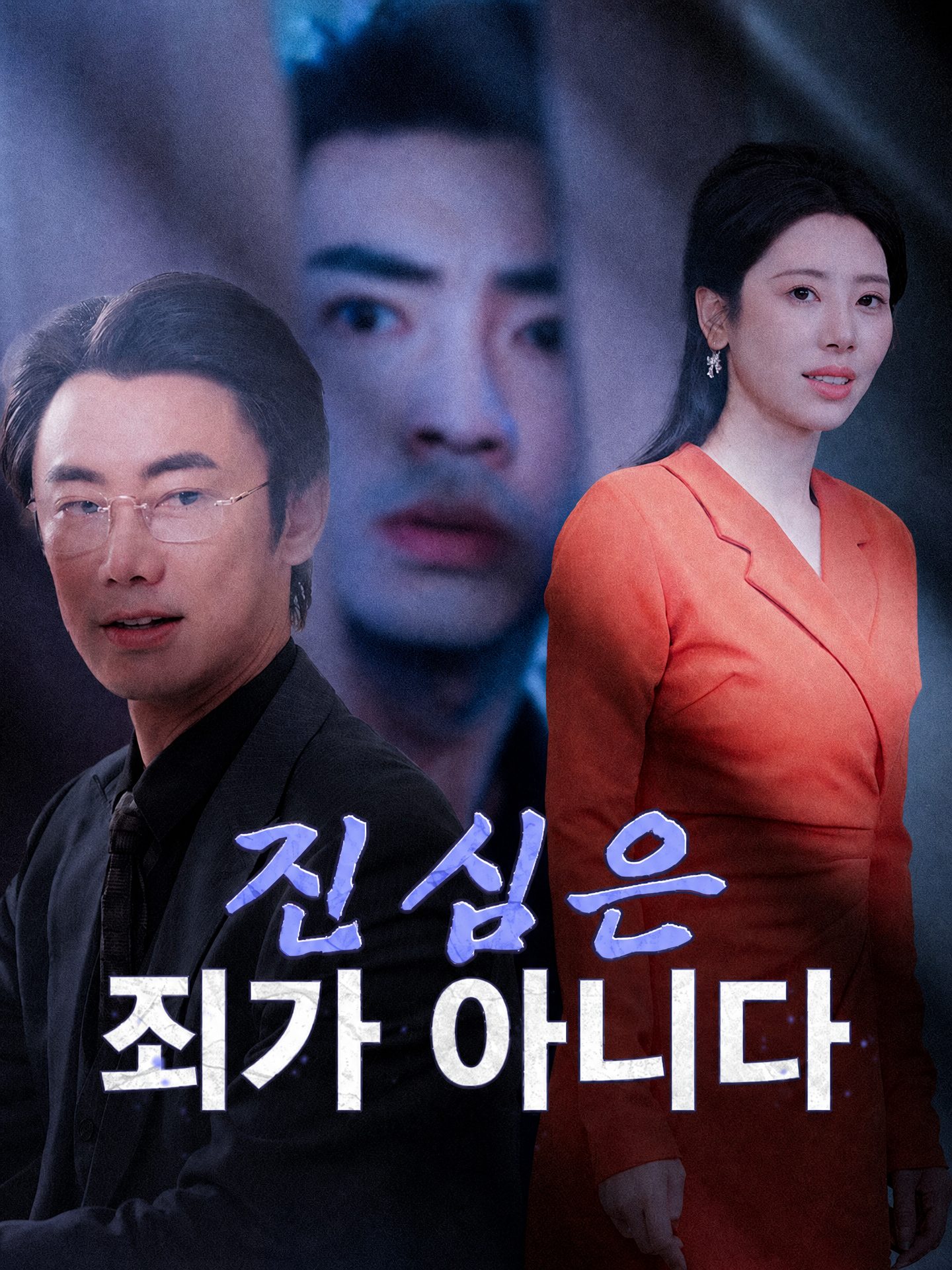 진심은 죄가 아니다
