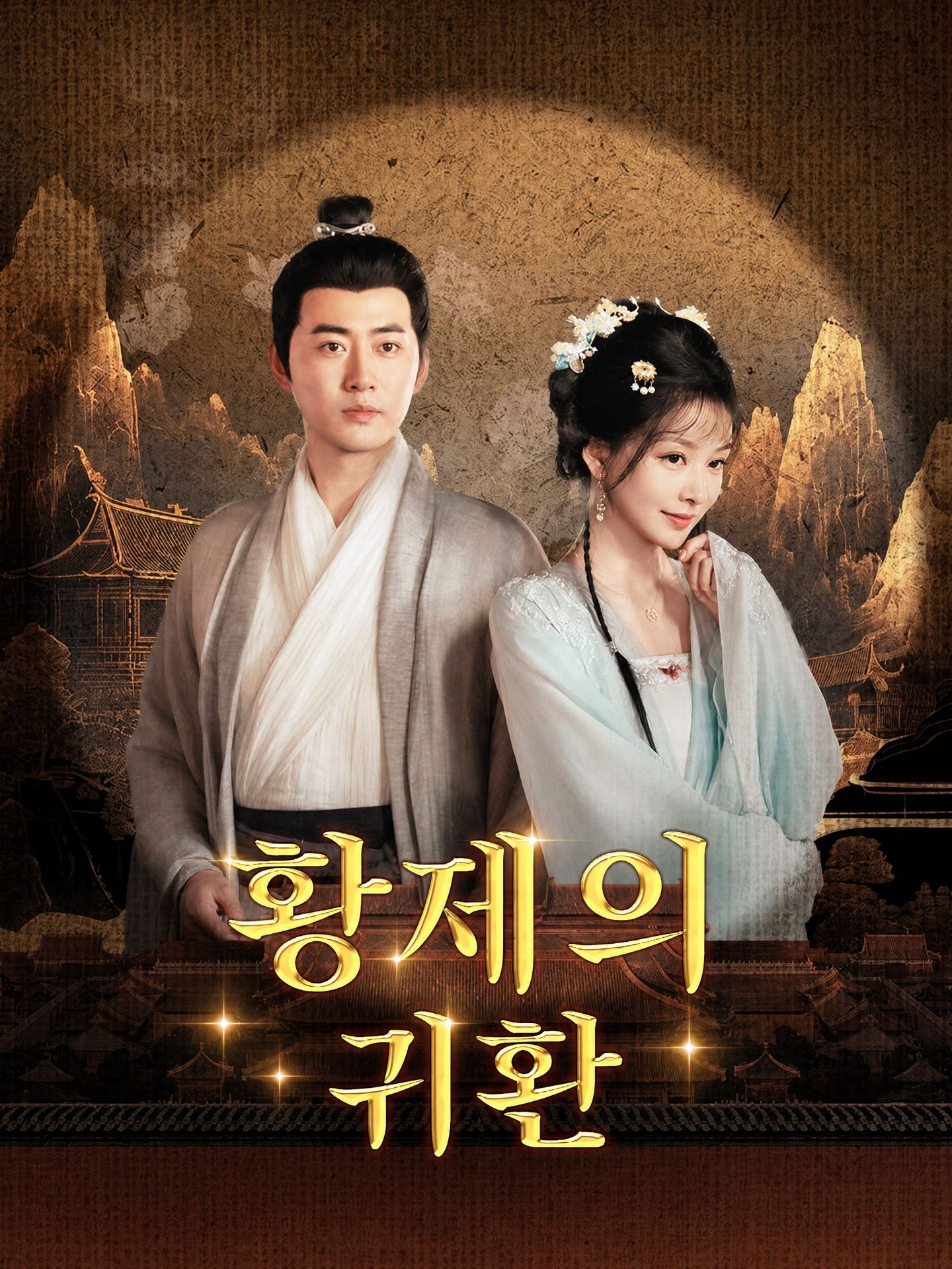 황제의 귀환(더빙)