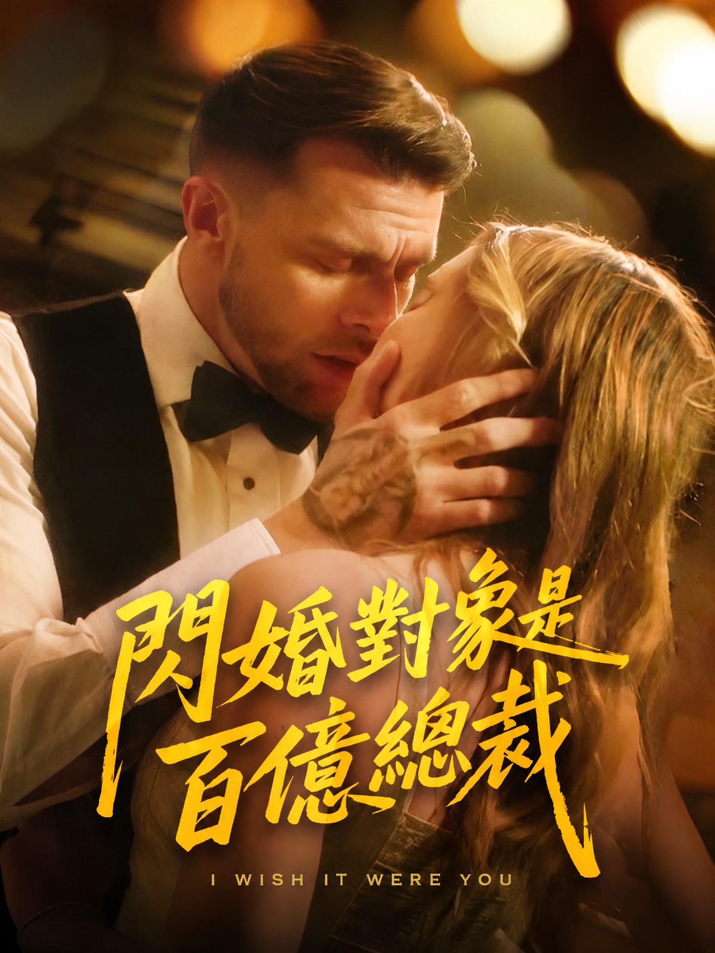 閃婚對象是百億總裁