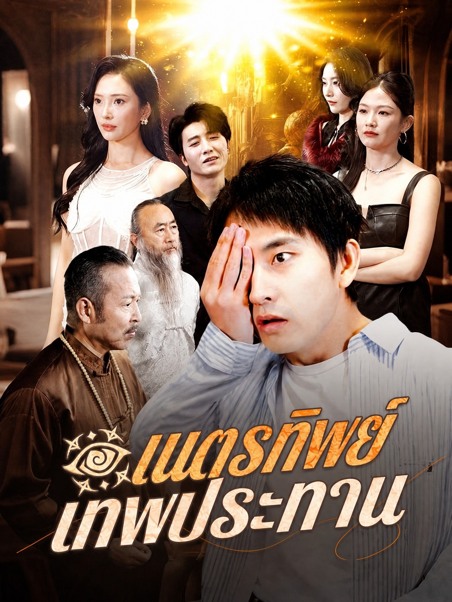 เนตรทิพย์ เทพประทาน
