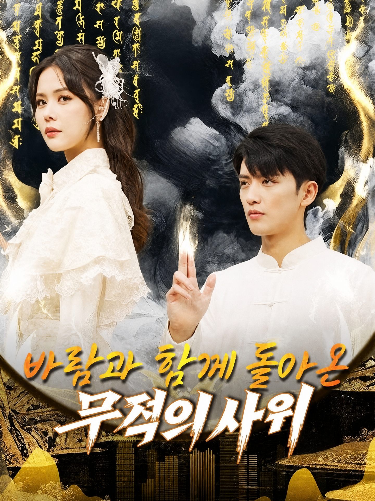 바람과 함께 돌아온 무적의 사위