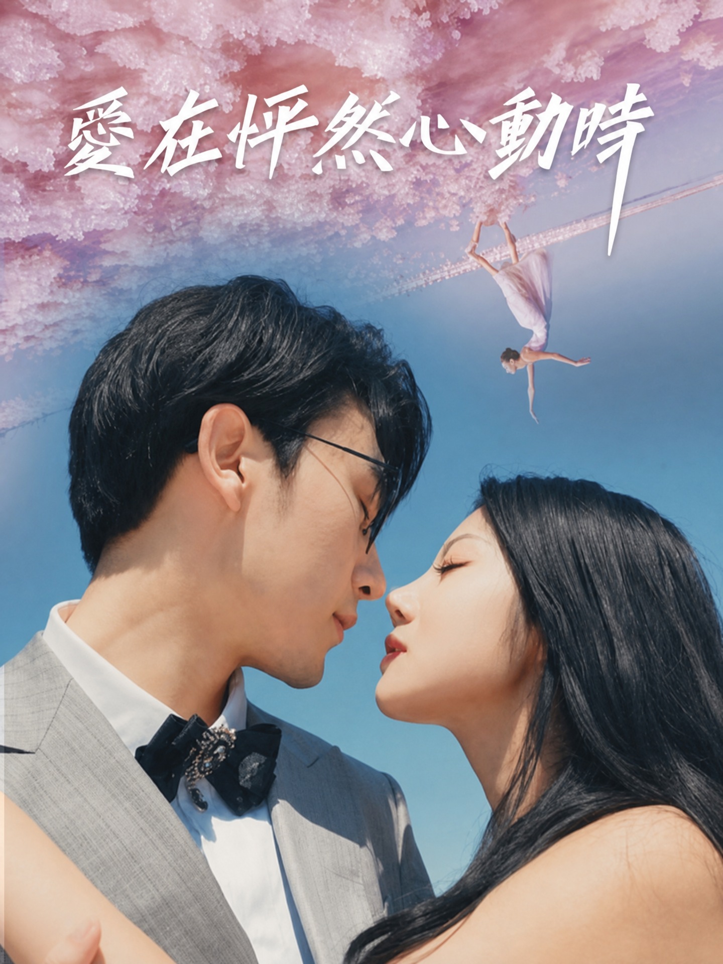 愛在怦然心動時