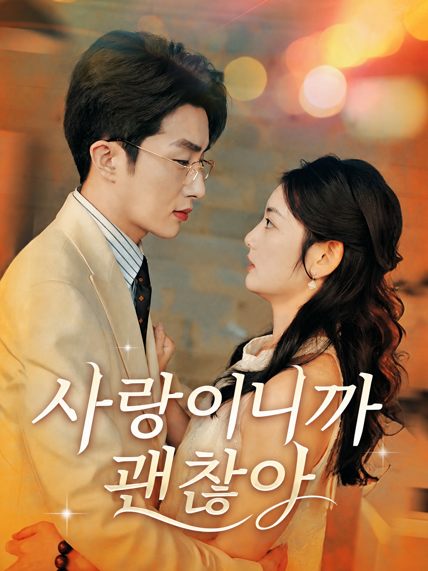 사랑이니까 괜찮아