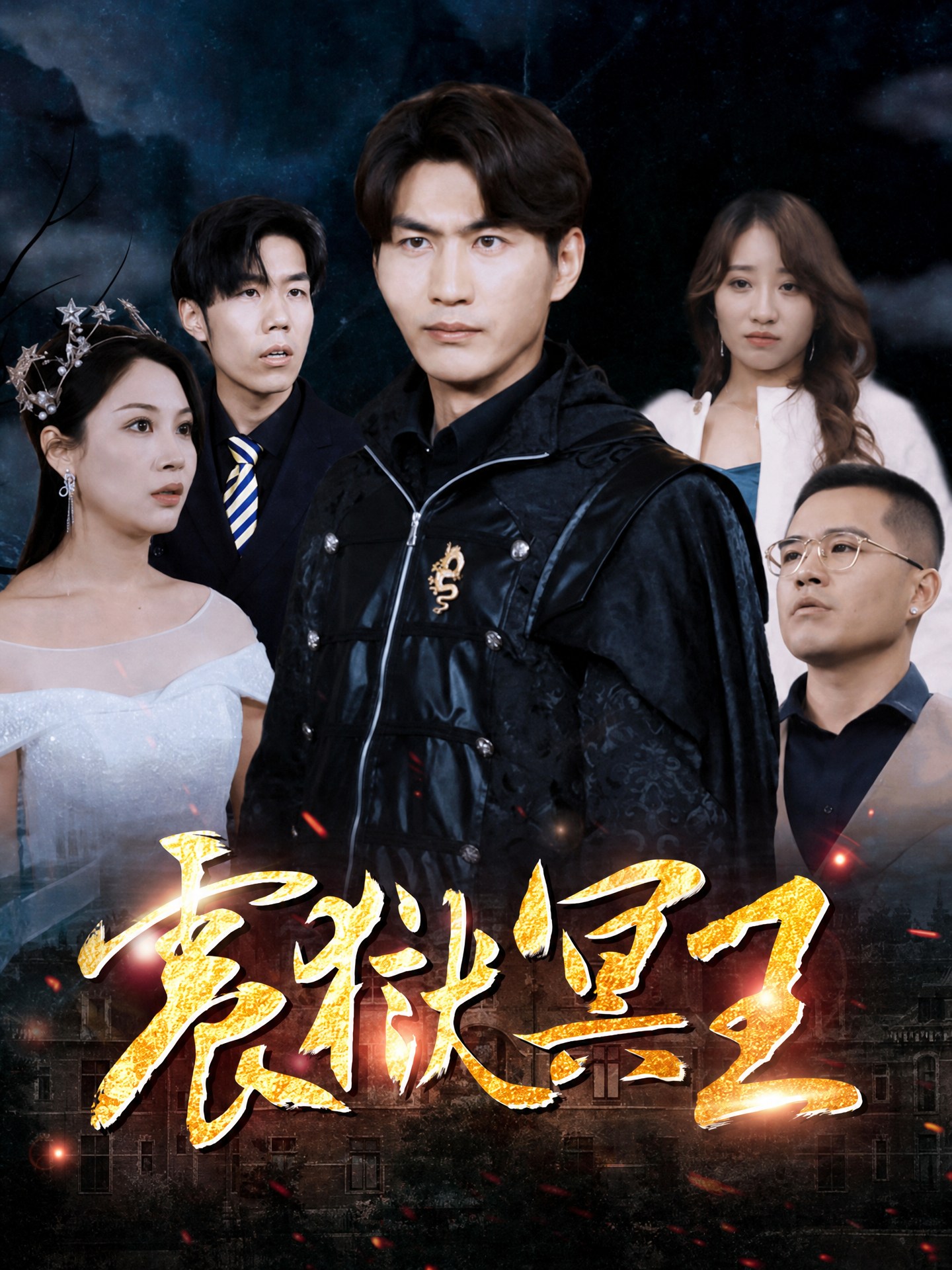 震獄冥王
