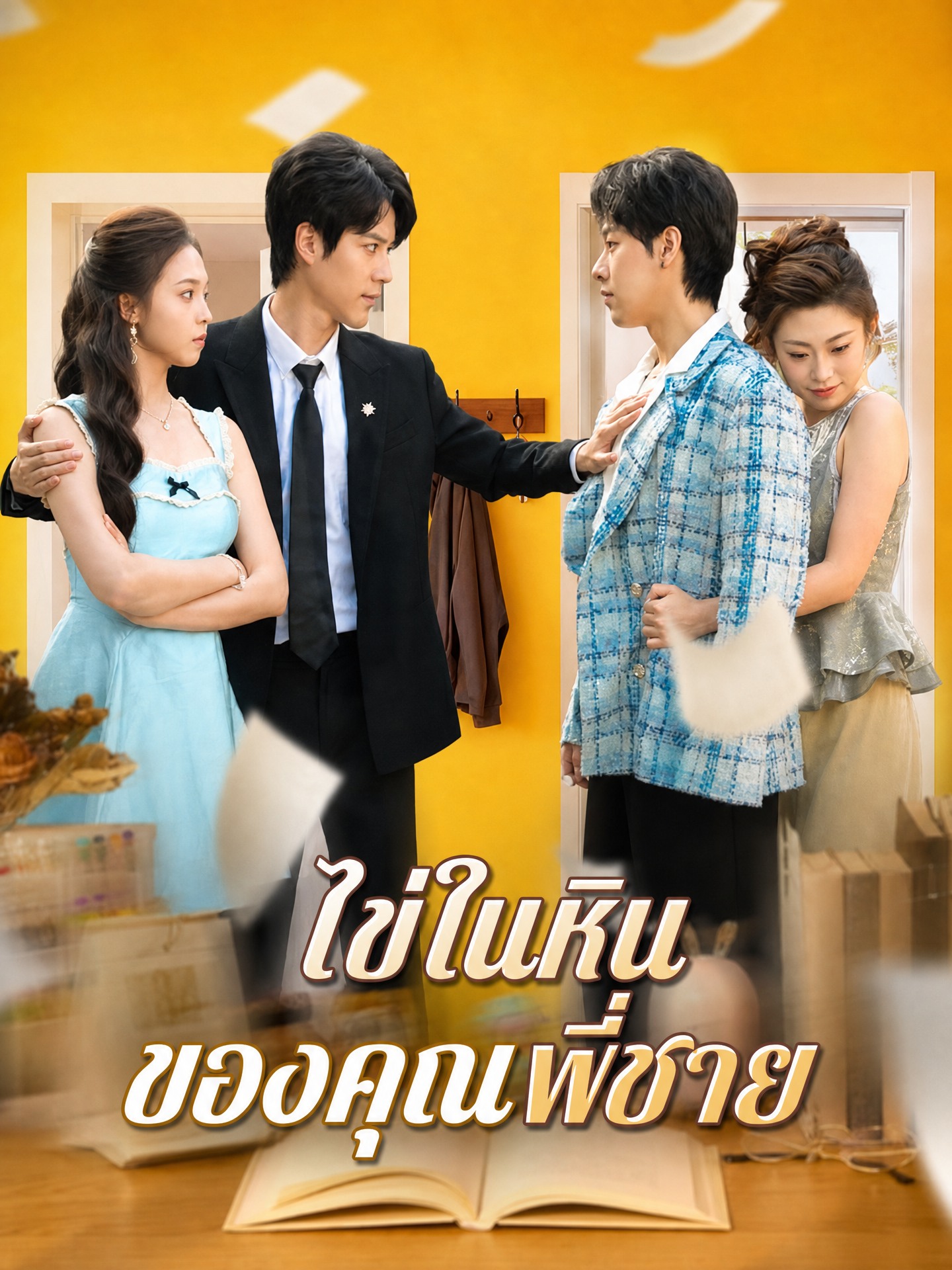 ไข่ในหินของคุณพี่ชาย