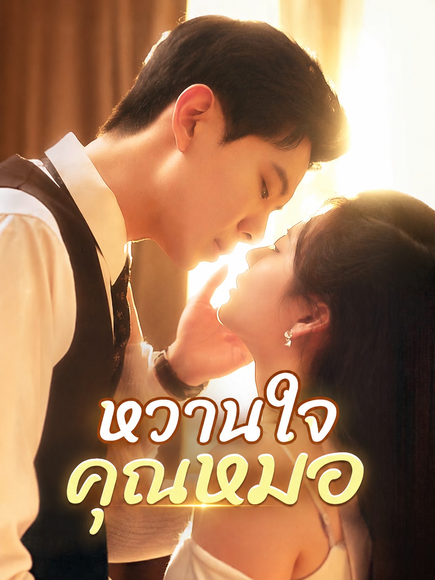 หวานใจคุณหมอ