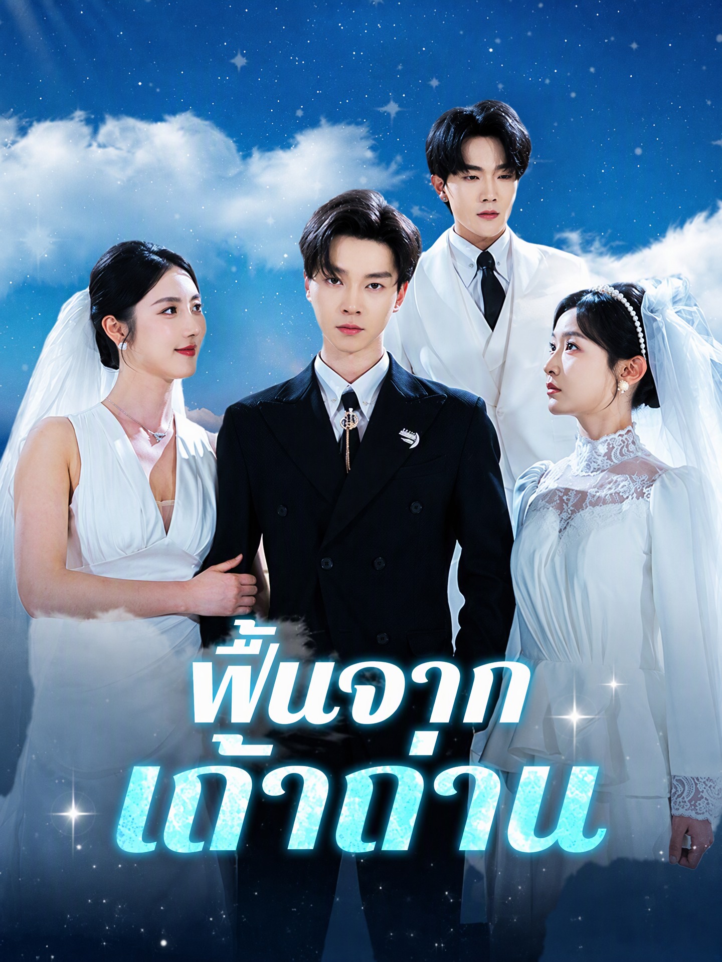 ฟื้นจากเถ้าถ่าน