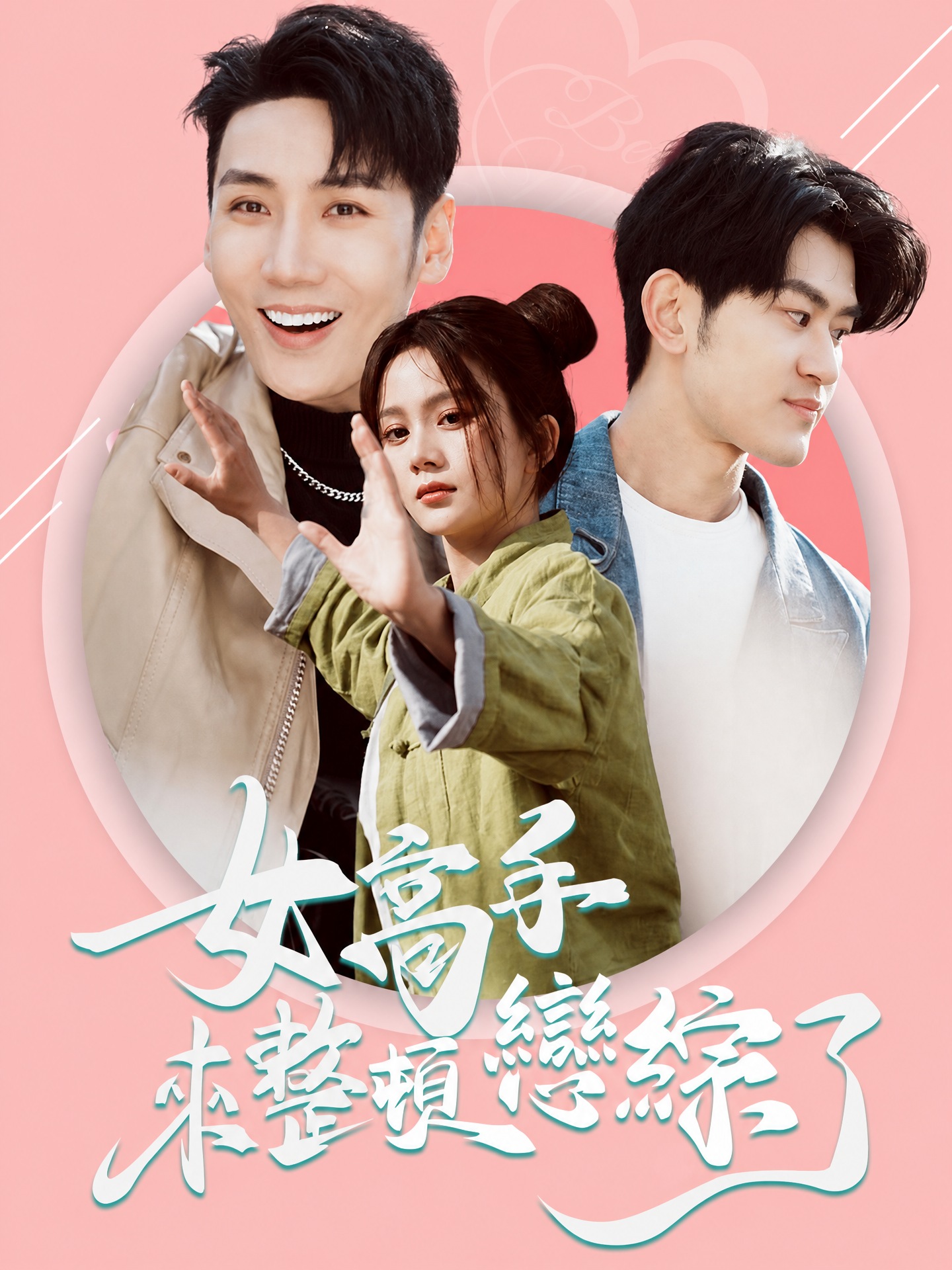 女高手來整頓戀綜了