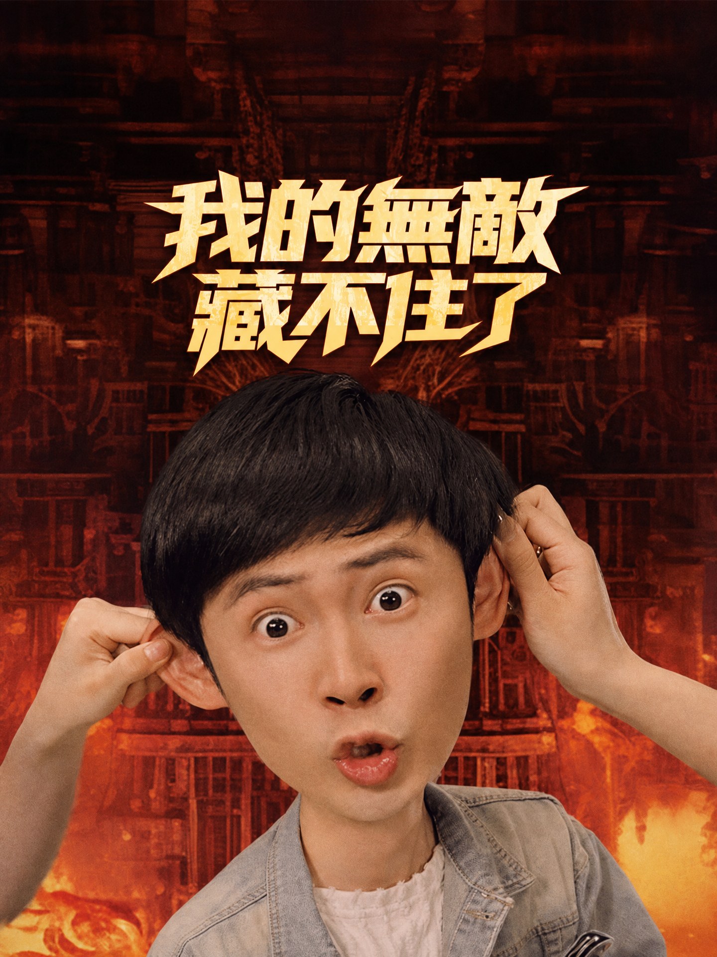我的無敵，藏不住了