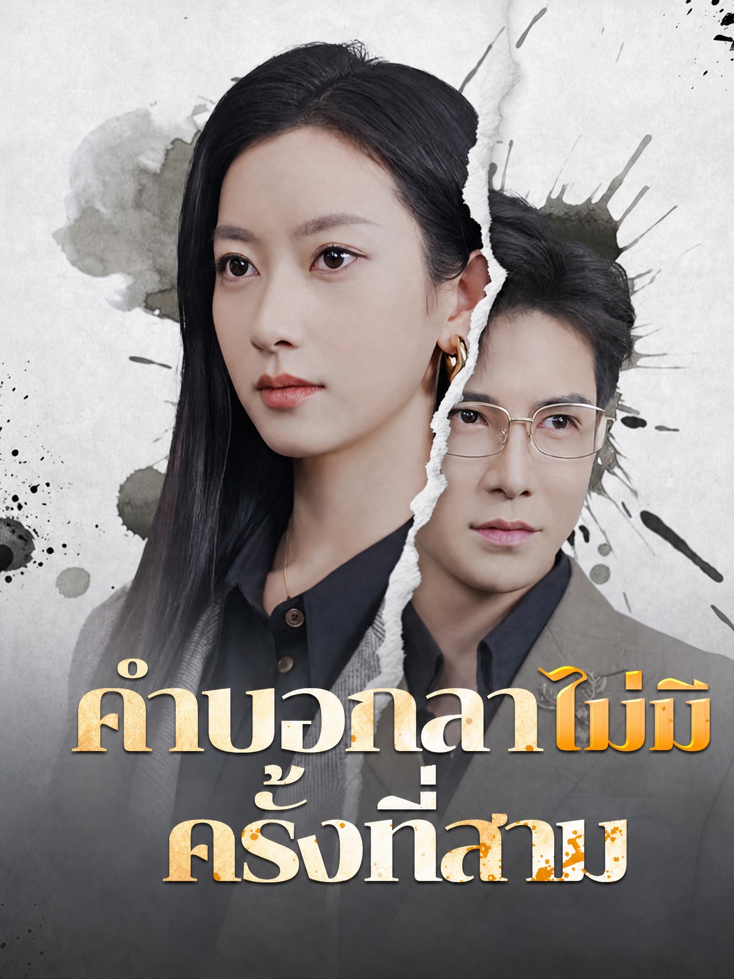 คำบอกลาไม่มีครั้งที่สาม