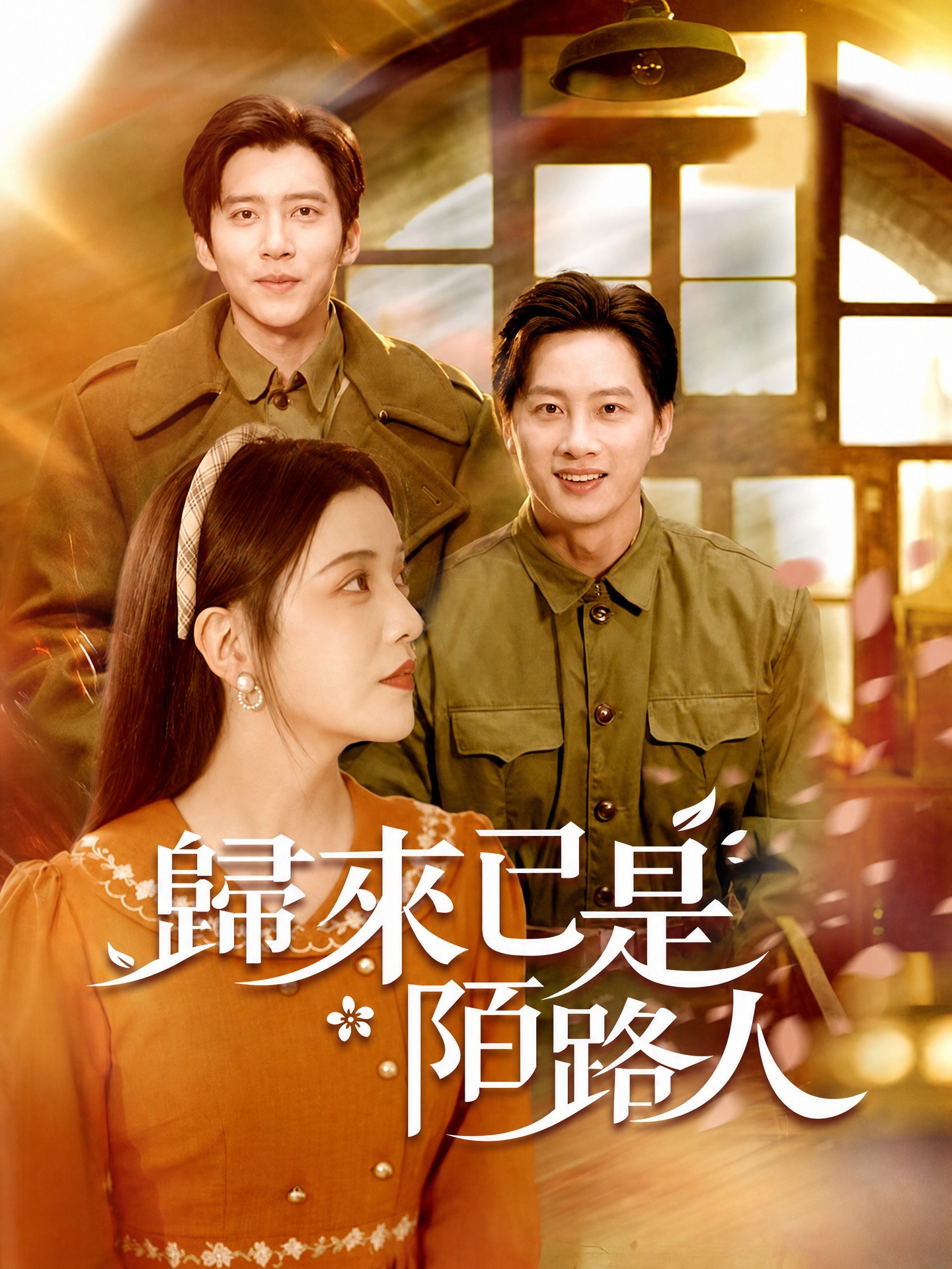歸來已是陌路人