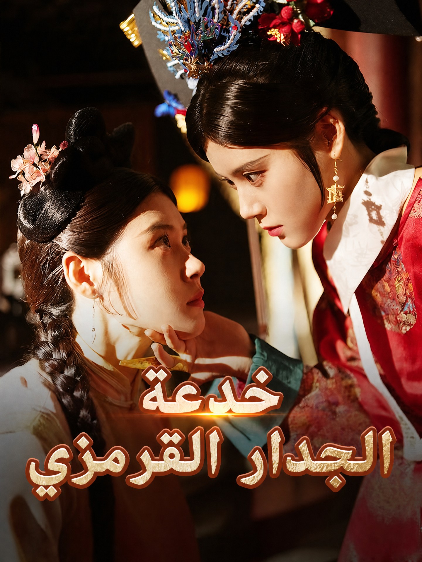 خدعة الجدار القرمزي